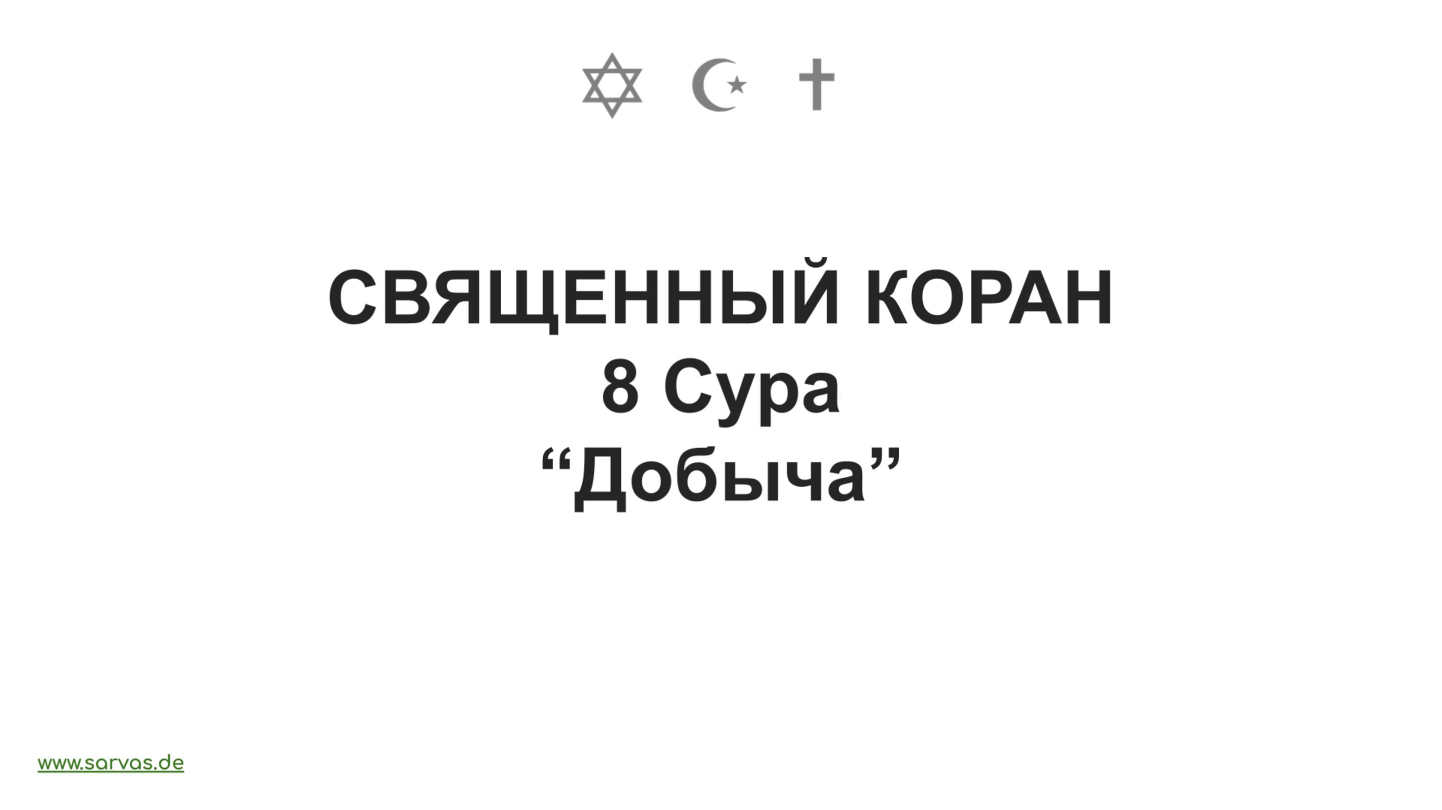 8 Сура . "Добыча". Священный Коран