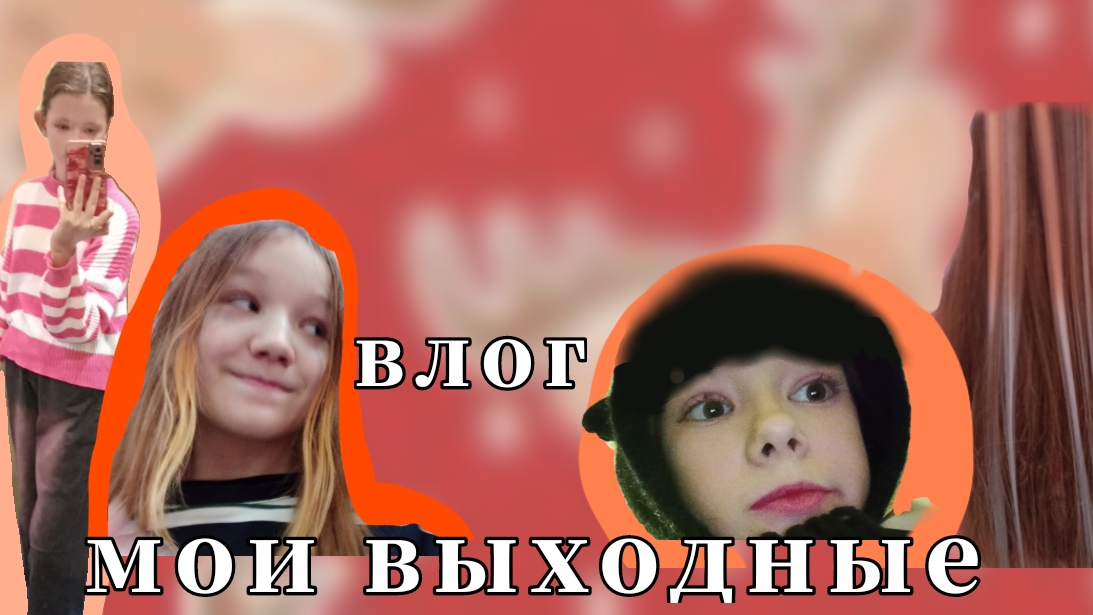 мои выходные влог