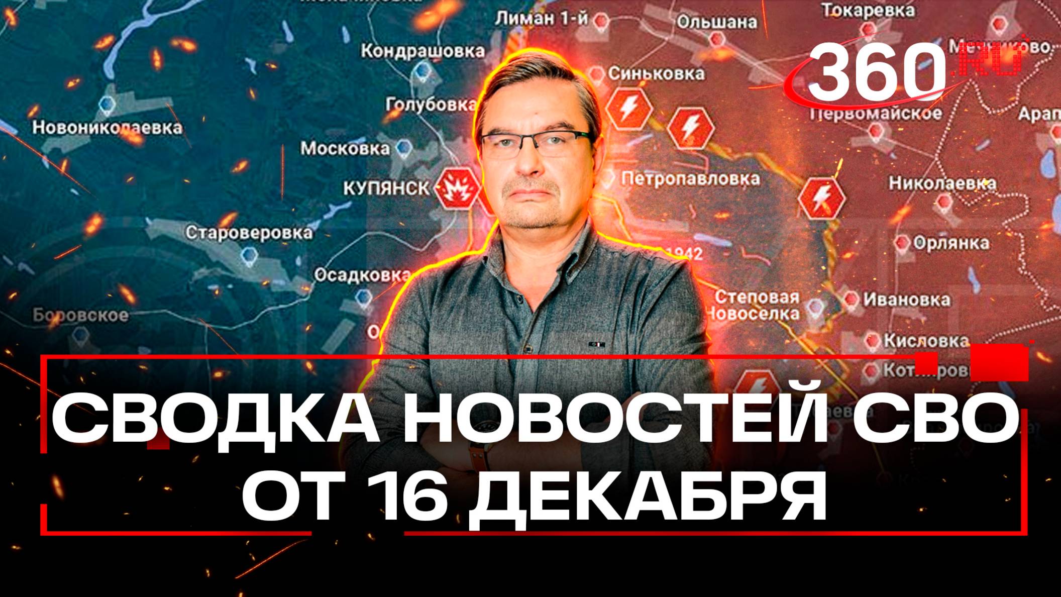Михаил Онуфриенко: Самая напряженная обстановка последние двое суток. Cводка СВО от 16 декабря