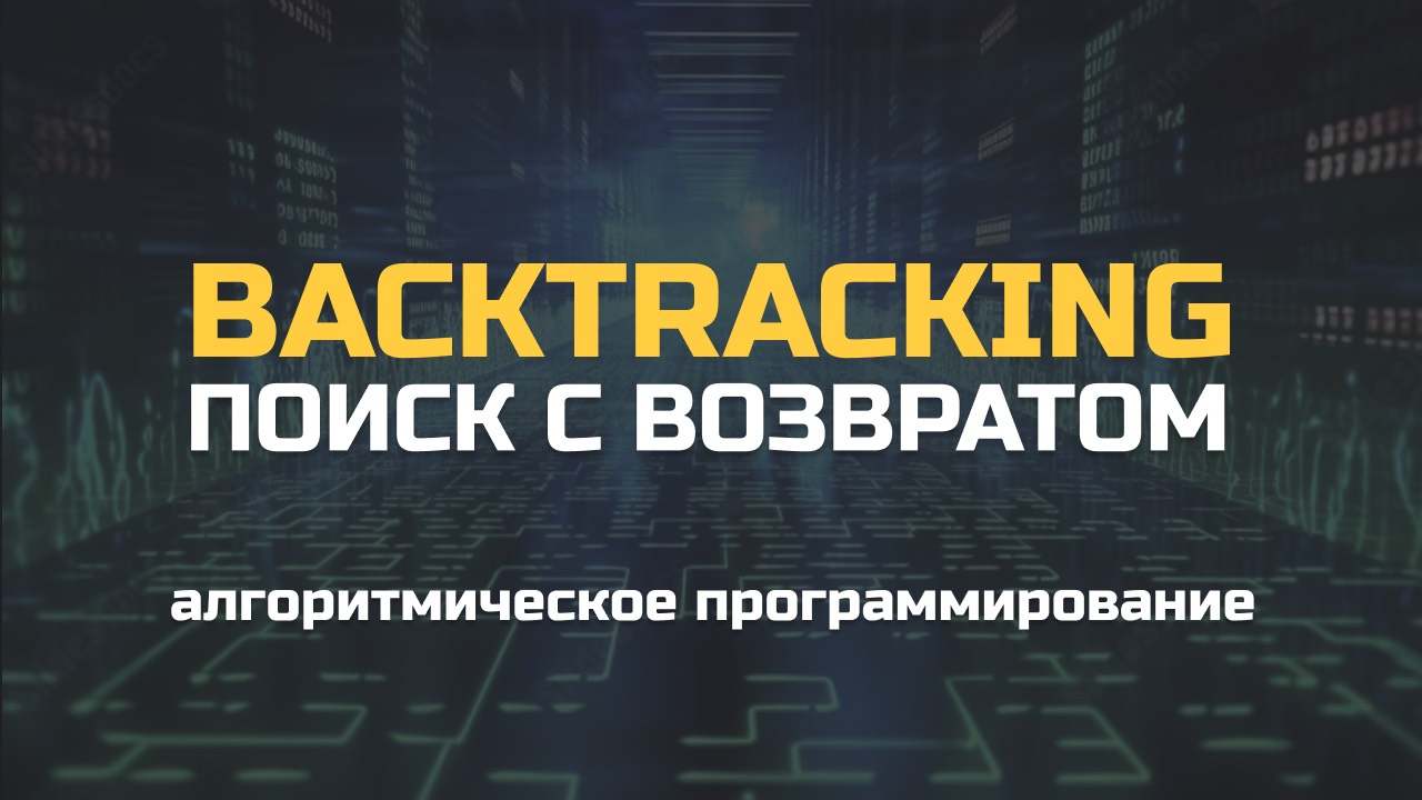 Backtracking. Поиск с возвратом. LeetCode алгоритмы 79 Word Search