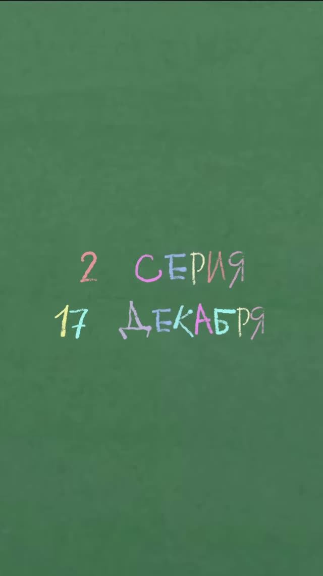 Тизер 2 серии сериала "Школонутые"