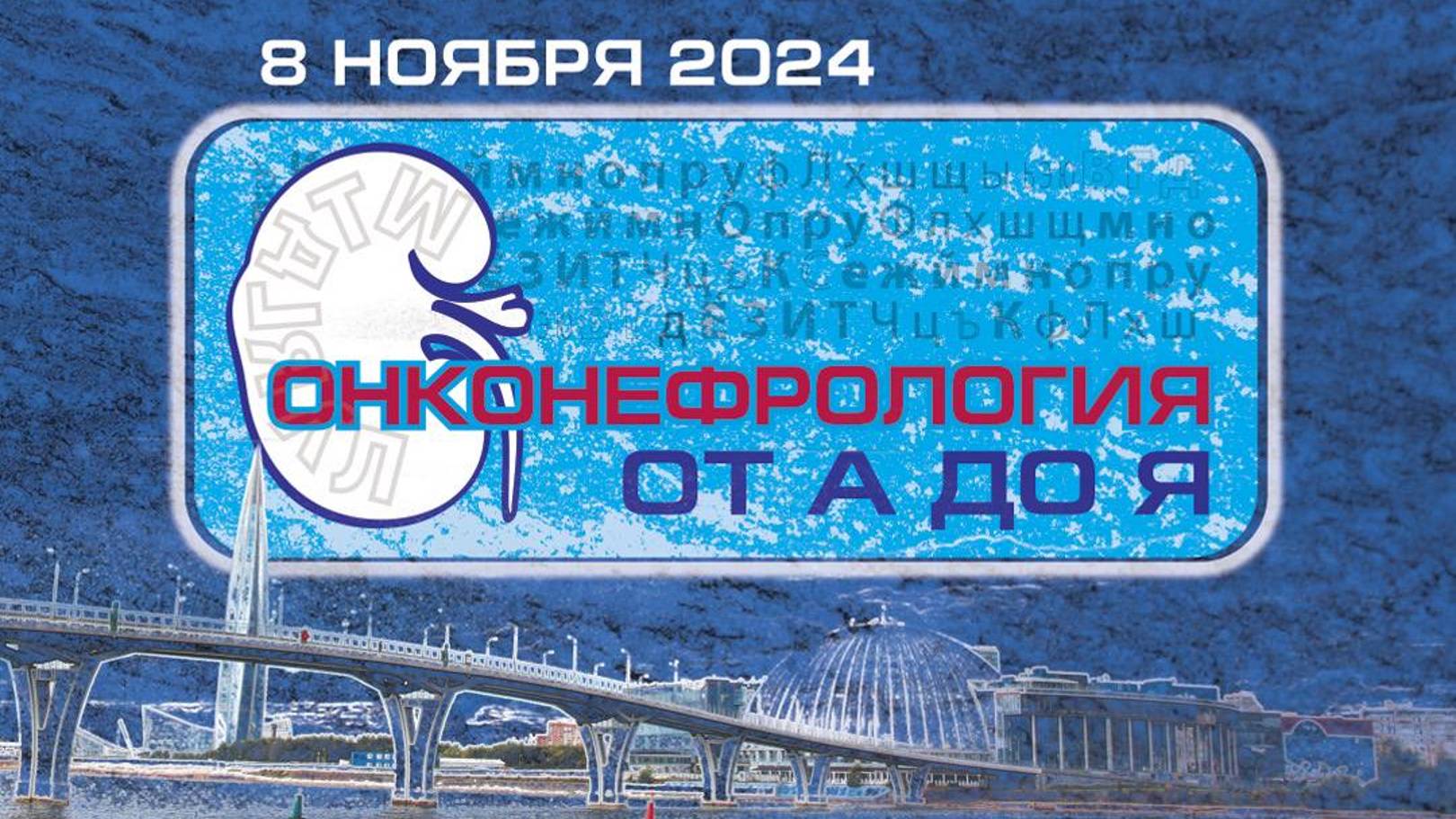 Возможности онкодиспансеров и НМИЦ в лечении пациентов с ХБП. С.И. Кутукова