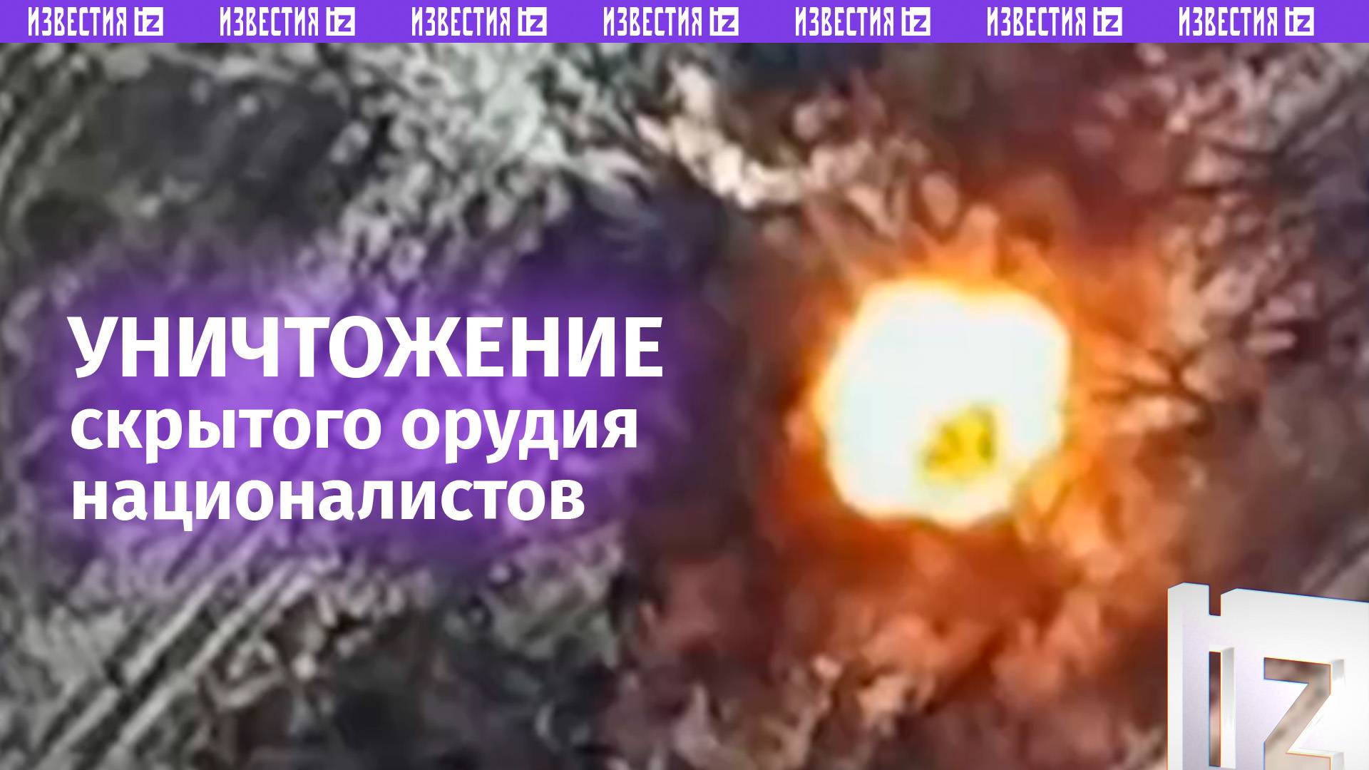 Уничтожение скрытого орудия М-119 националистов / Известия