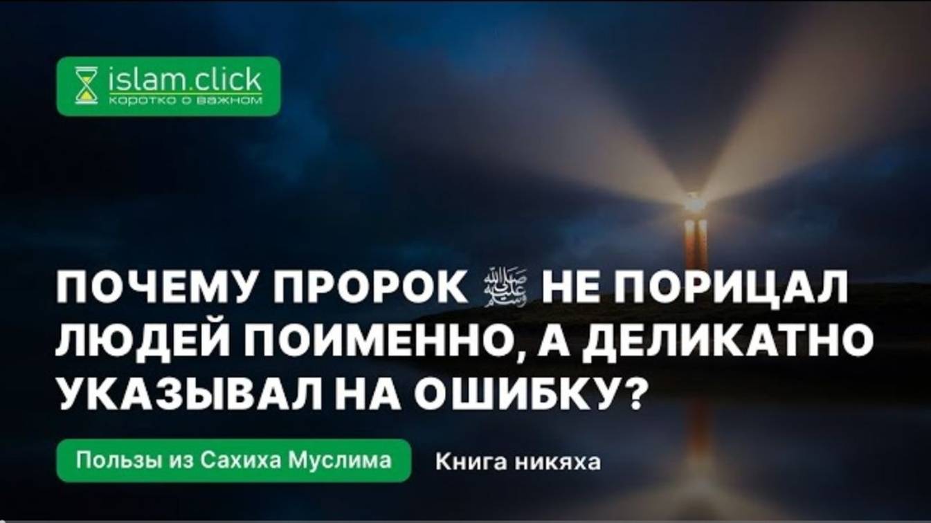 Почему Пророк ﷺ не порицал людей поименно, а деликатно указывал на ошибку Абу Яхья Крымский