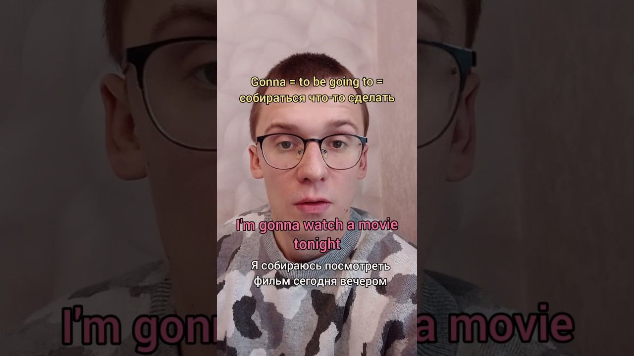 ЧТО ЖЕ ТАКОЕ GONNA, WANNA, KINDA???#english #learnenglish #learning #study #speakenglish #short