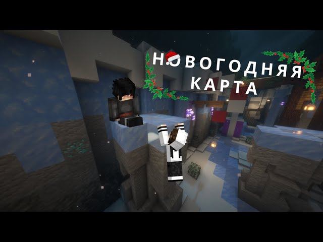 ЭТО САМАЯ СЛОЖНАЯ НОВОГОДНЯЯ ПАРКУР КАРТА В МАЙНКРАФТ!!! (by BlastersTNT)