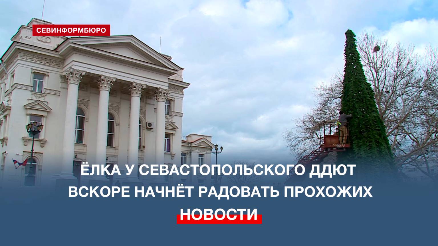 Севастополь украшают к наступающим зимним праздникам: ёлку устанавливают у ДДЮТ