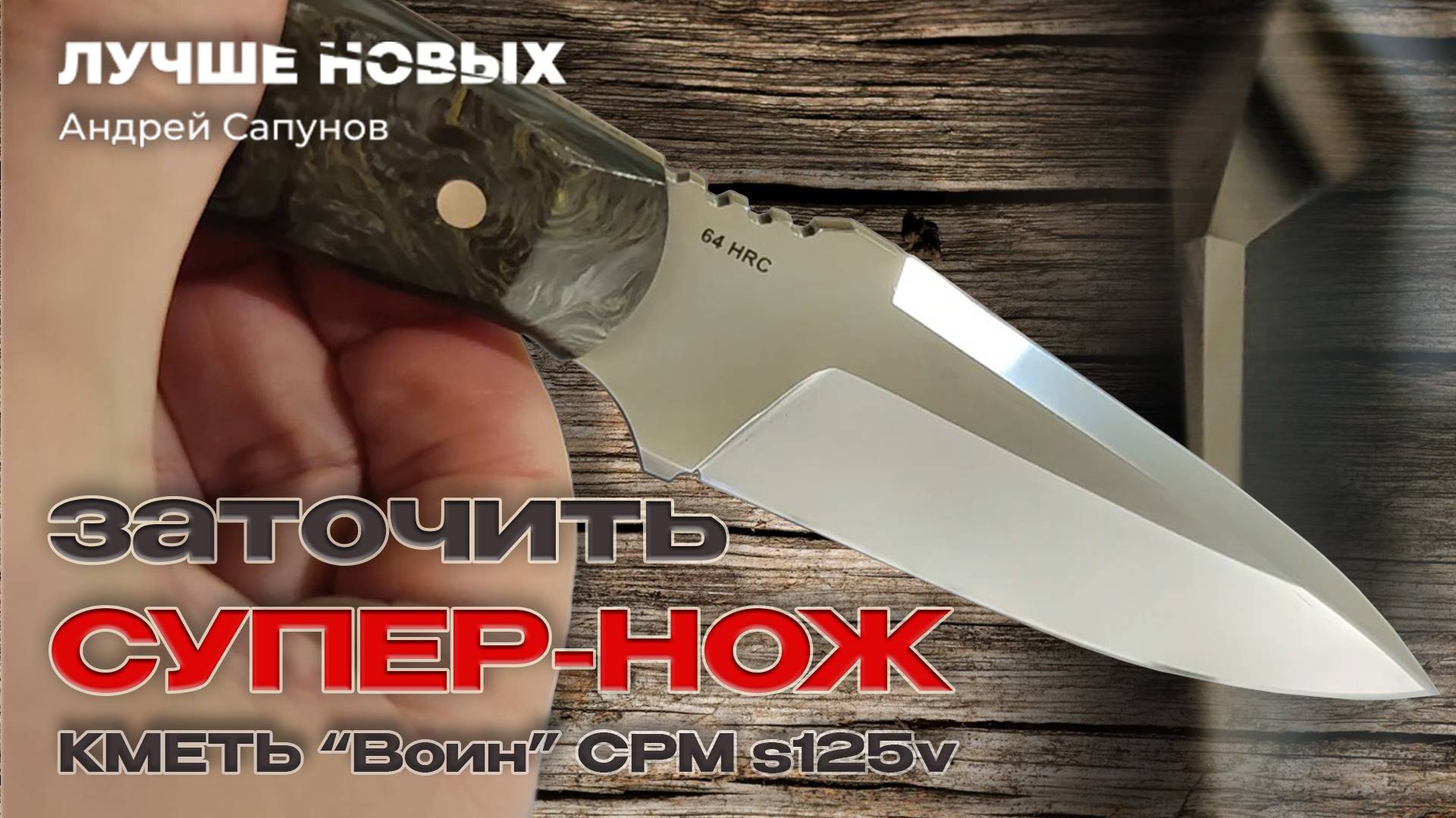 Заточить нож ВОИН Кметь. Сталь CPM S125V. Фальшлезвие