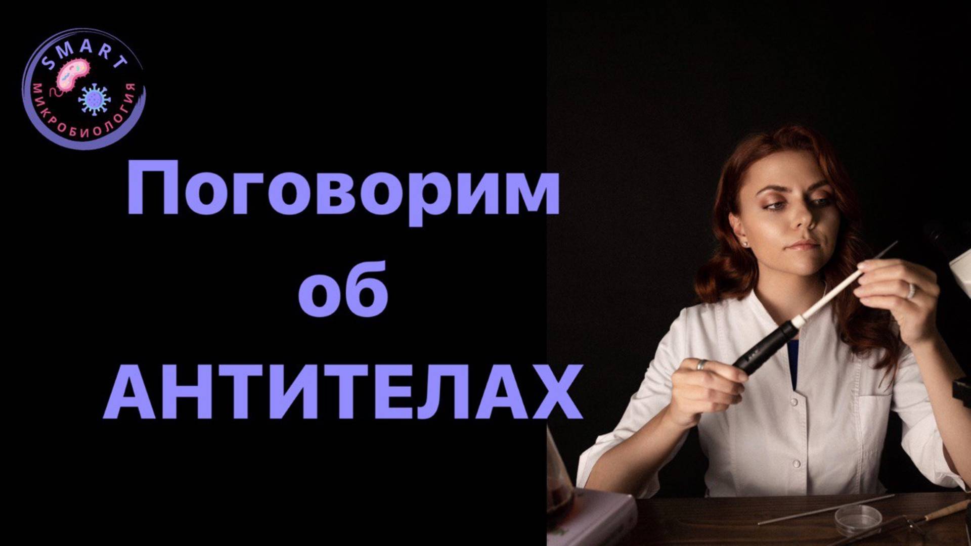 Поговорим об антителах🩸