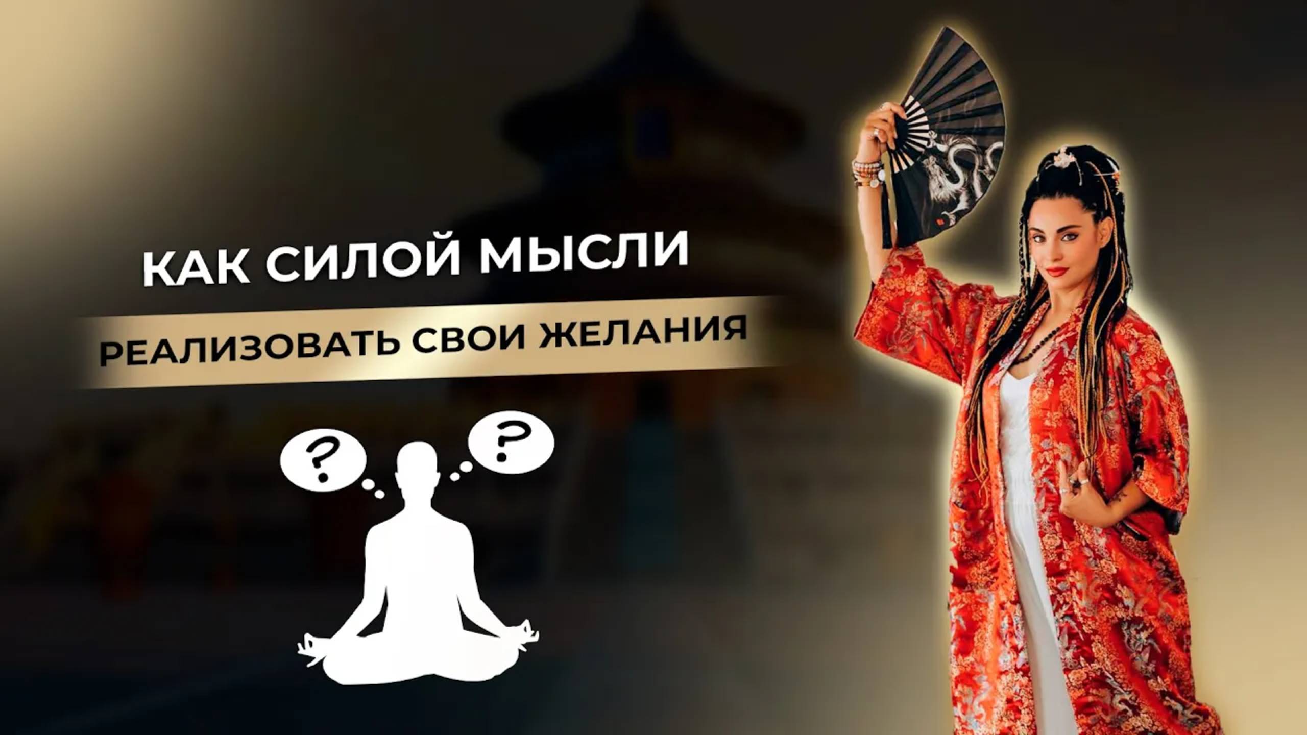 Как силой мысли реализовать свои желания