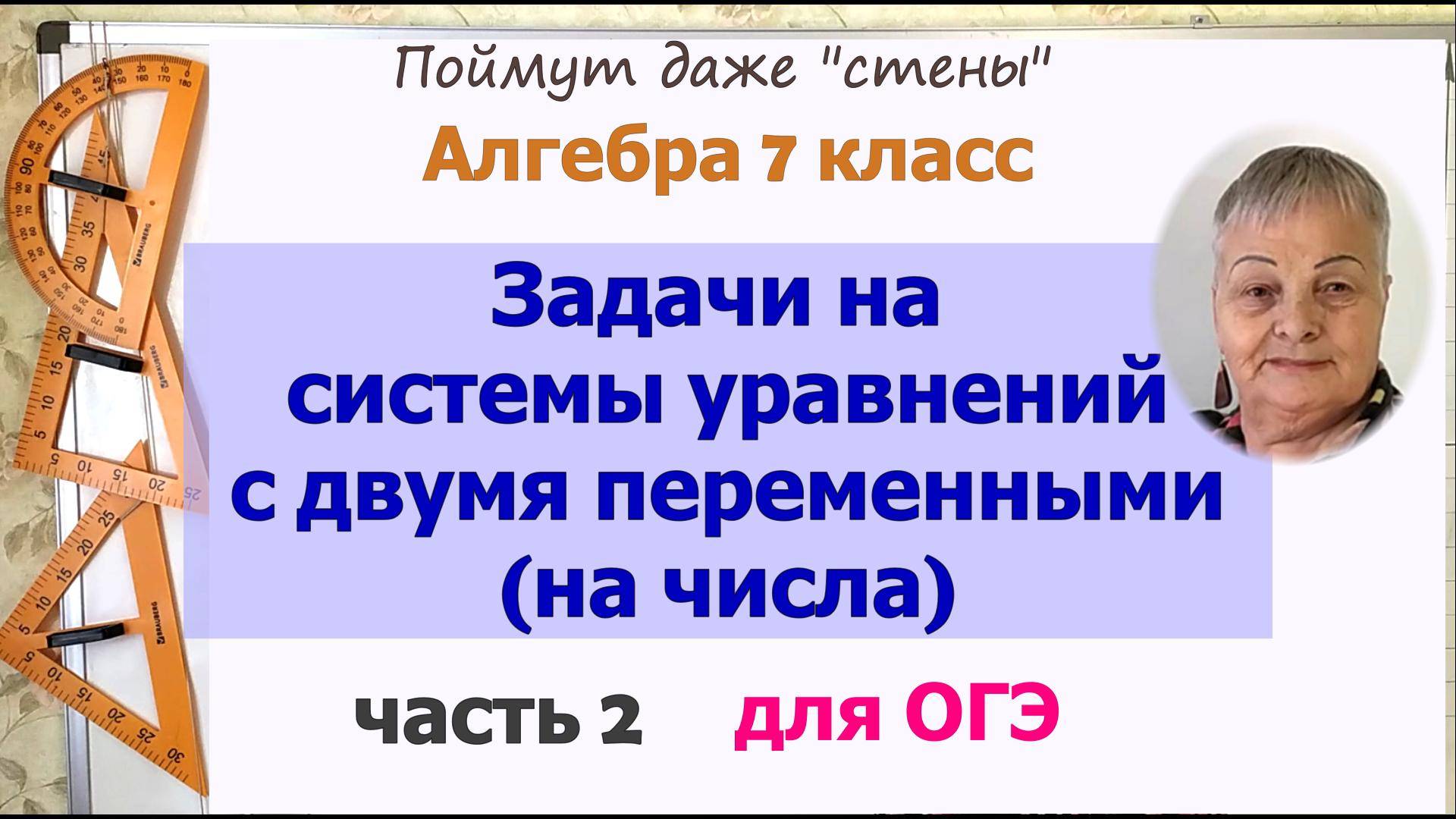 Задачи на системы уравнений с двумя переменным на числа 7 класс. Часть 2