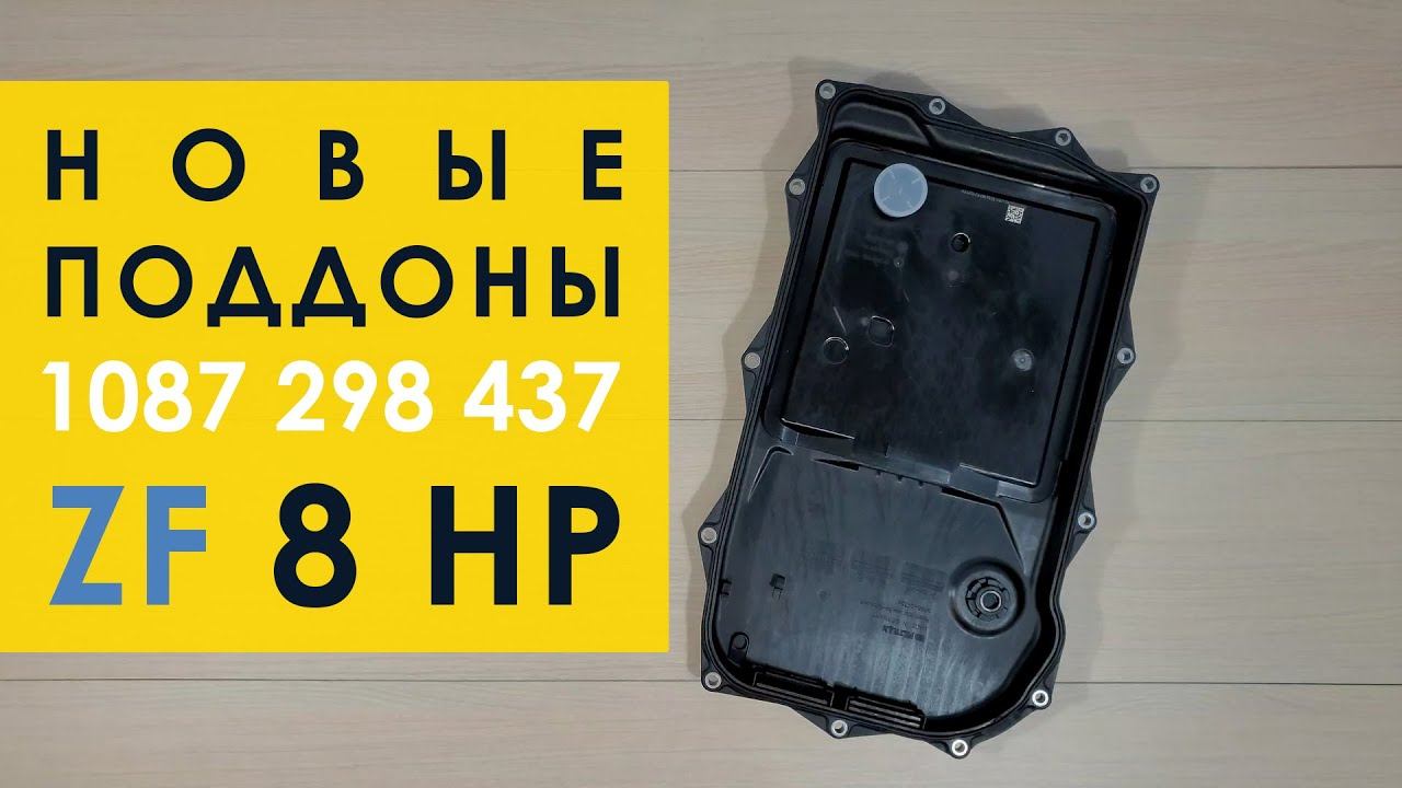 Новые поддоны ZF 8HP