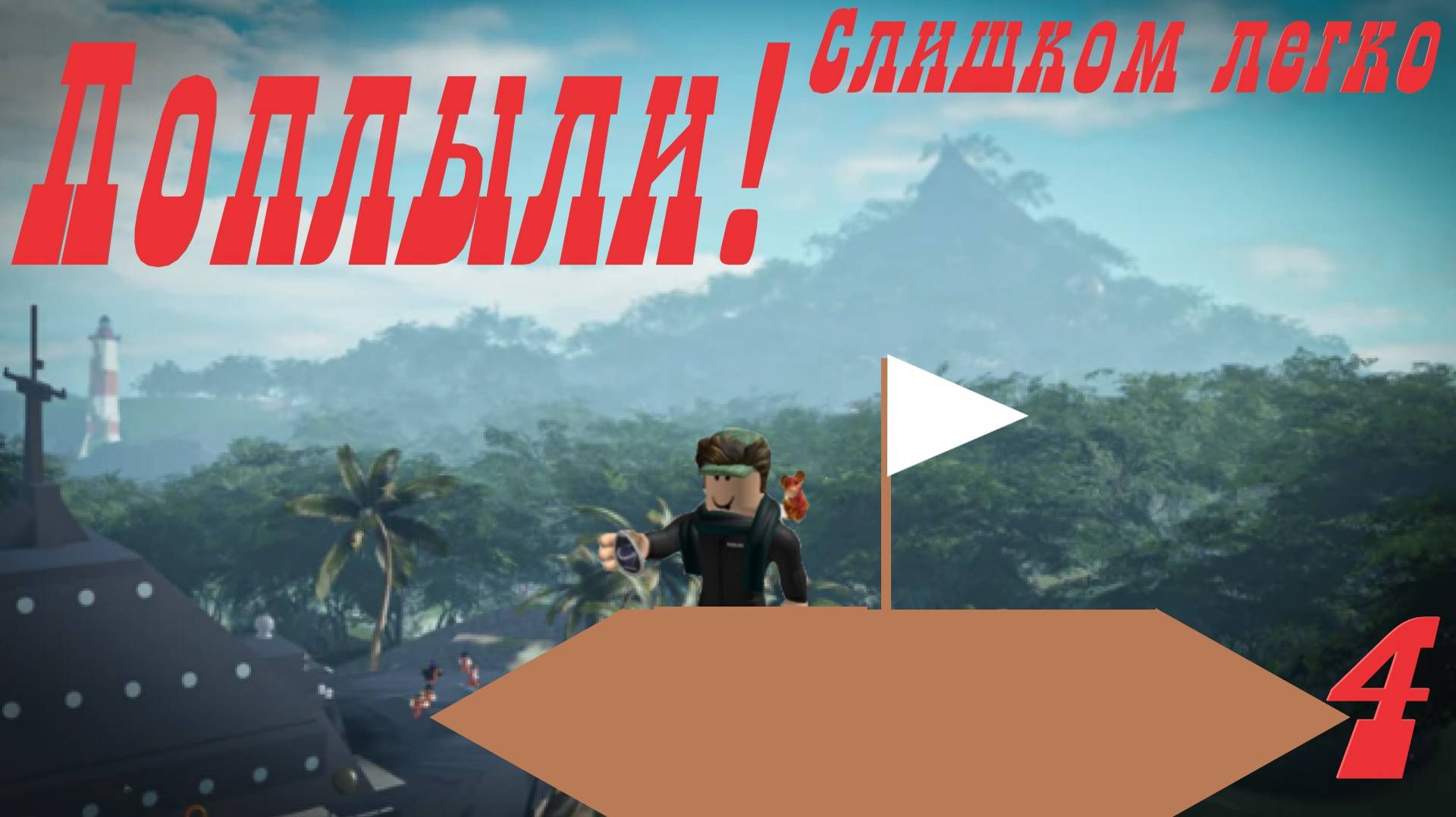 Слишком легко сбежать с острова! Roblox