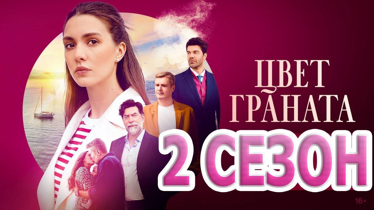 Цвет граната 2 сезон 1,2,3,4 серия (сериал 2025)