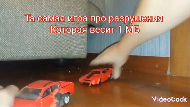 Та самая игра про разрушения которая весит 1 МБ 🤣🤣🤣🤣🤣🤣🤣🤣🤣🤣🤣🤣🤣