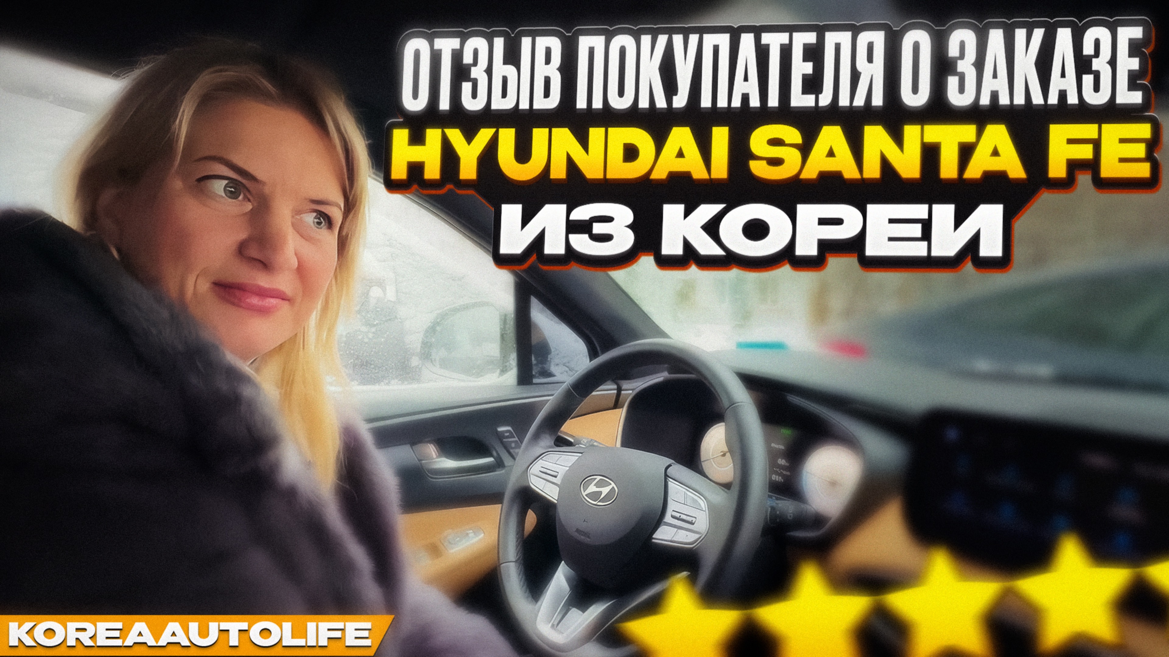 Отзыв клиента KoreaAutoLife о заказе Hyundai Santa Fe из Кореи