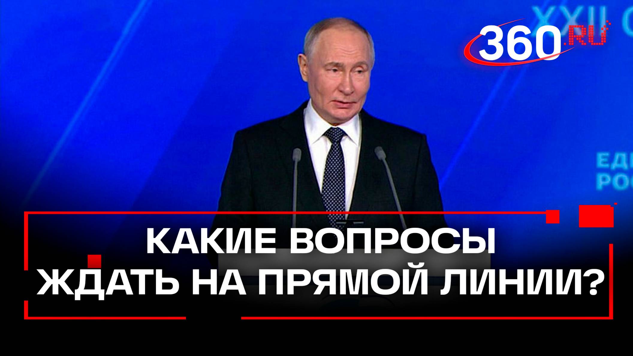 Итоги года с Владимиром Путиным: поступило уже более 1 млн обращений