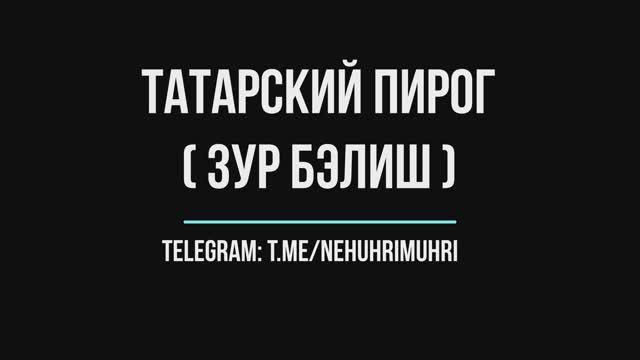 Татарский пирог (зур бэлиш)