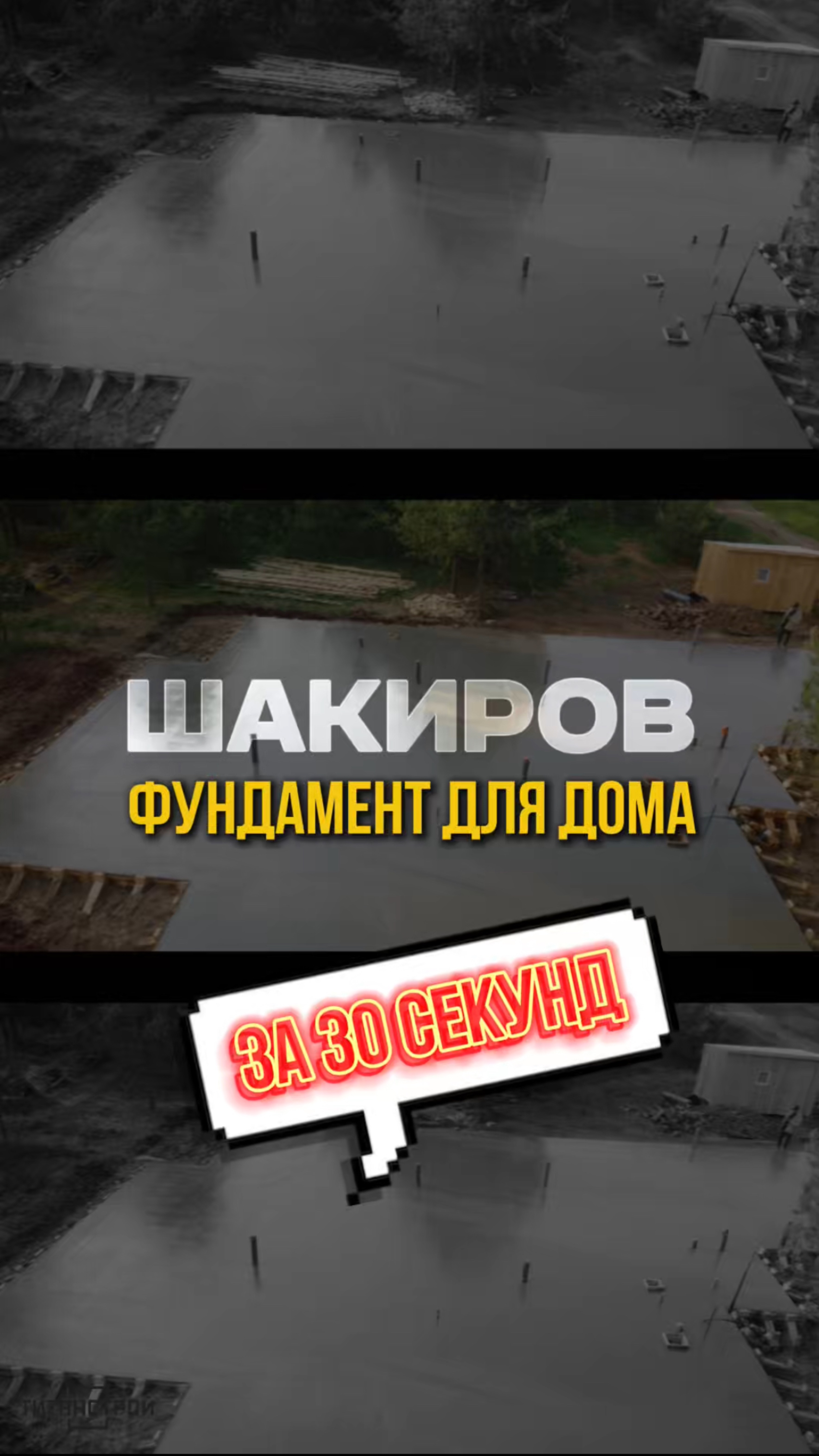 Фундамент за 30 секунд, как вам? ;)
