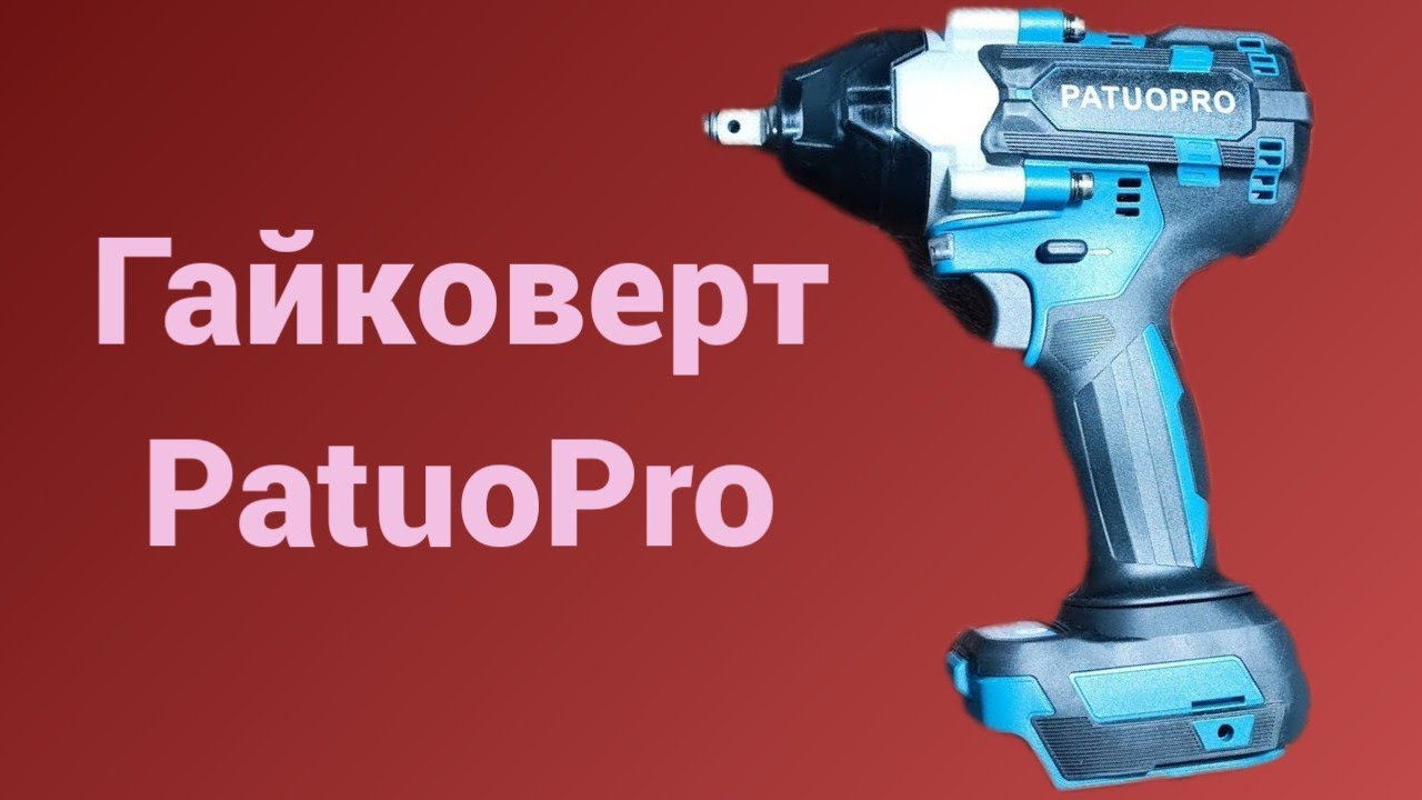 Гайковерт Patuopro 800nm. Разбор. #сезонконтентаRUTUBE