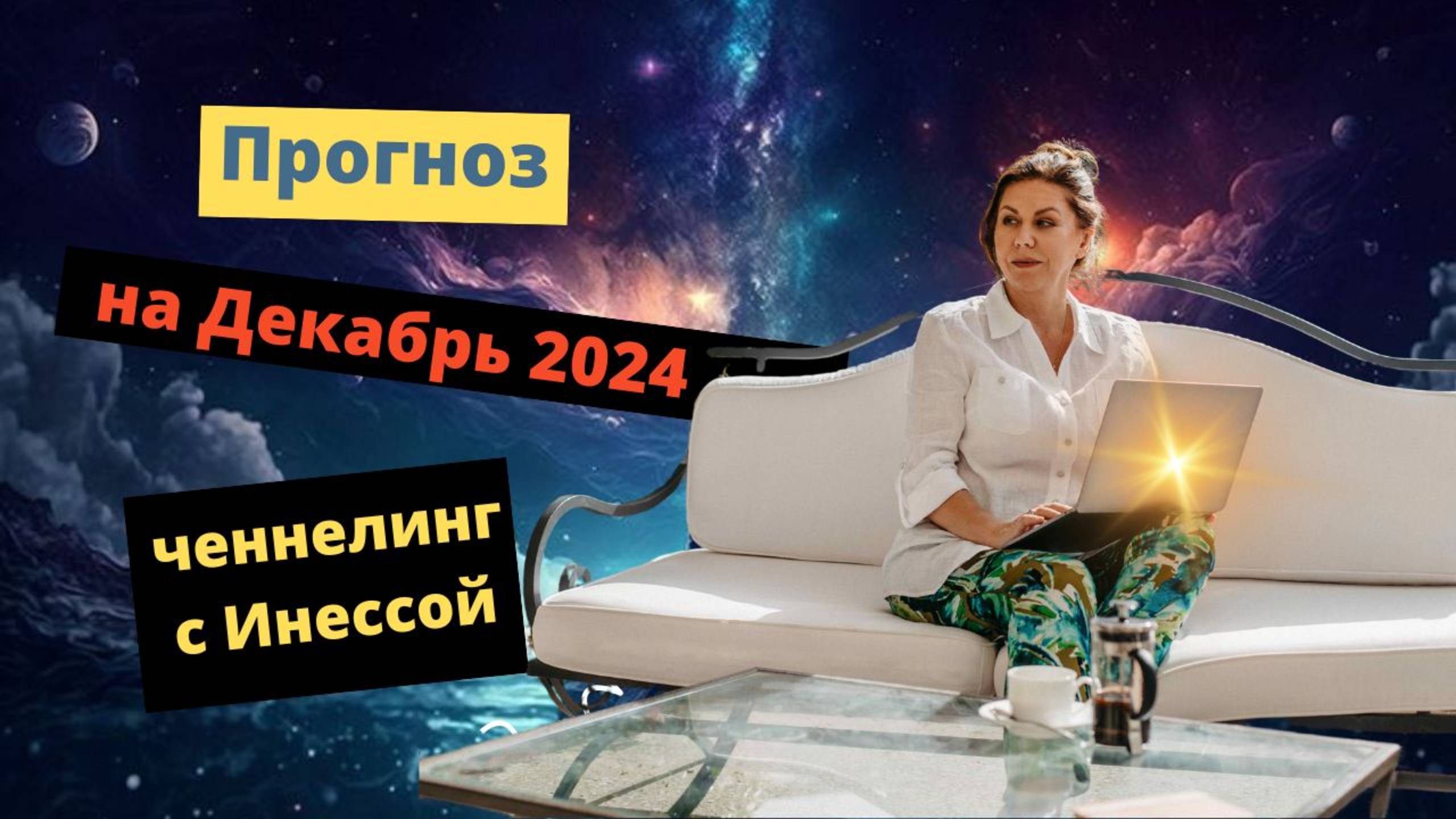 Прогноз на Декабрь 2025