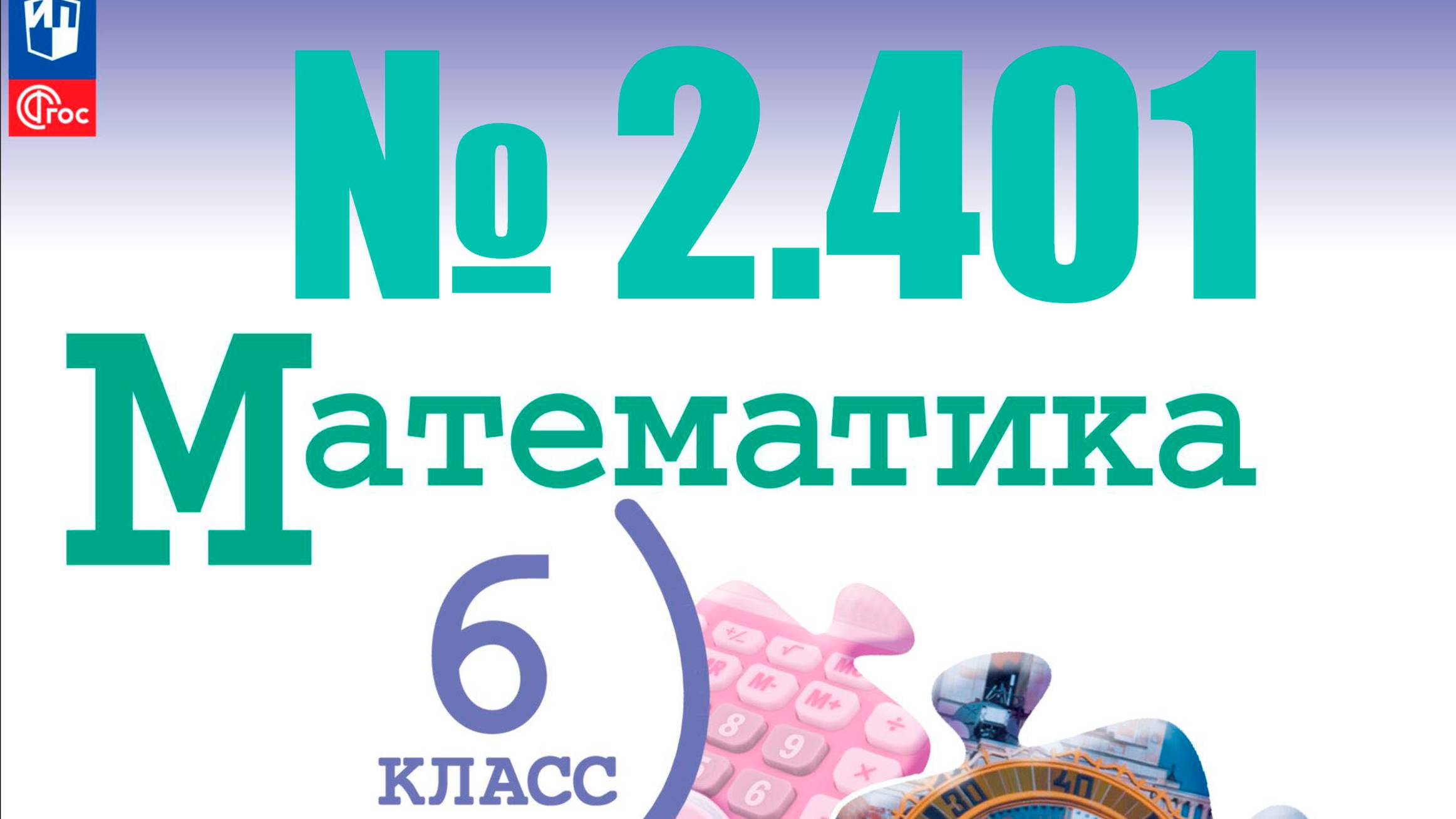 математика 6 класс номер 2.401