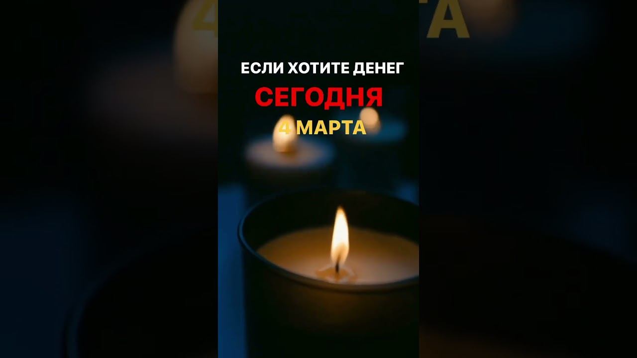 ДЕЛЮСЬ С ВАМИ СЕКРЕТНОЙ ИНФОРМАЦИЕЙ:4️⃣ марта - день Согревания Денежной звезды. СЕГОДНЯ ПРОВОДИМ⬇️