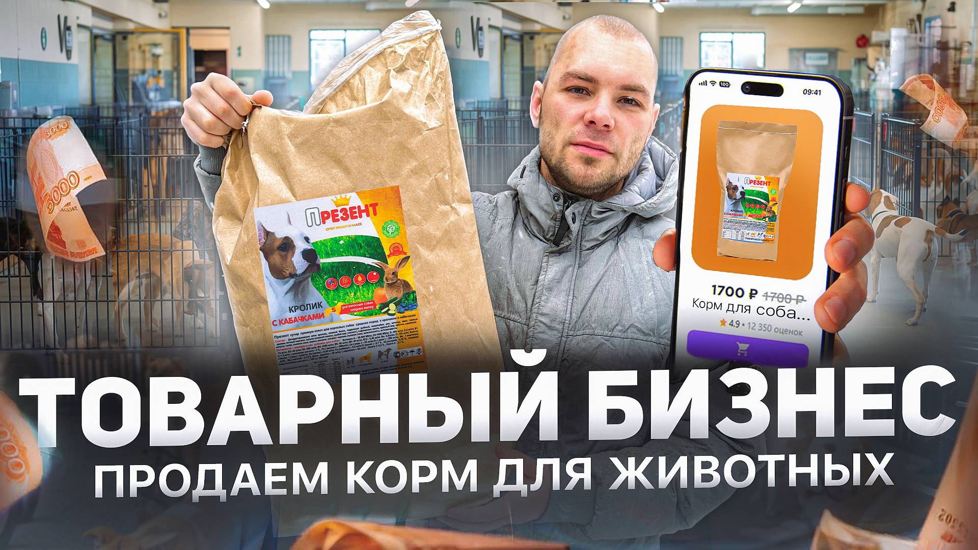 Как продавать корм для животных? Товарный бизнес с нуля! Как заработать самому?