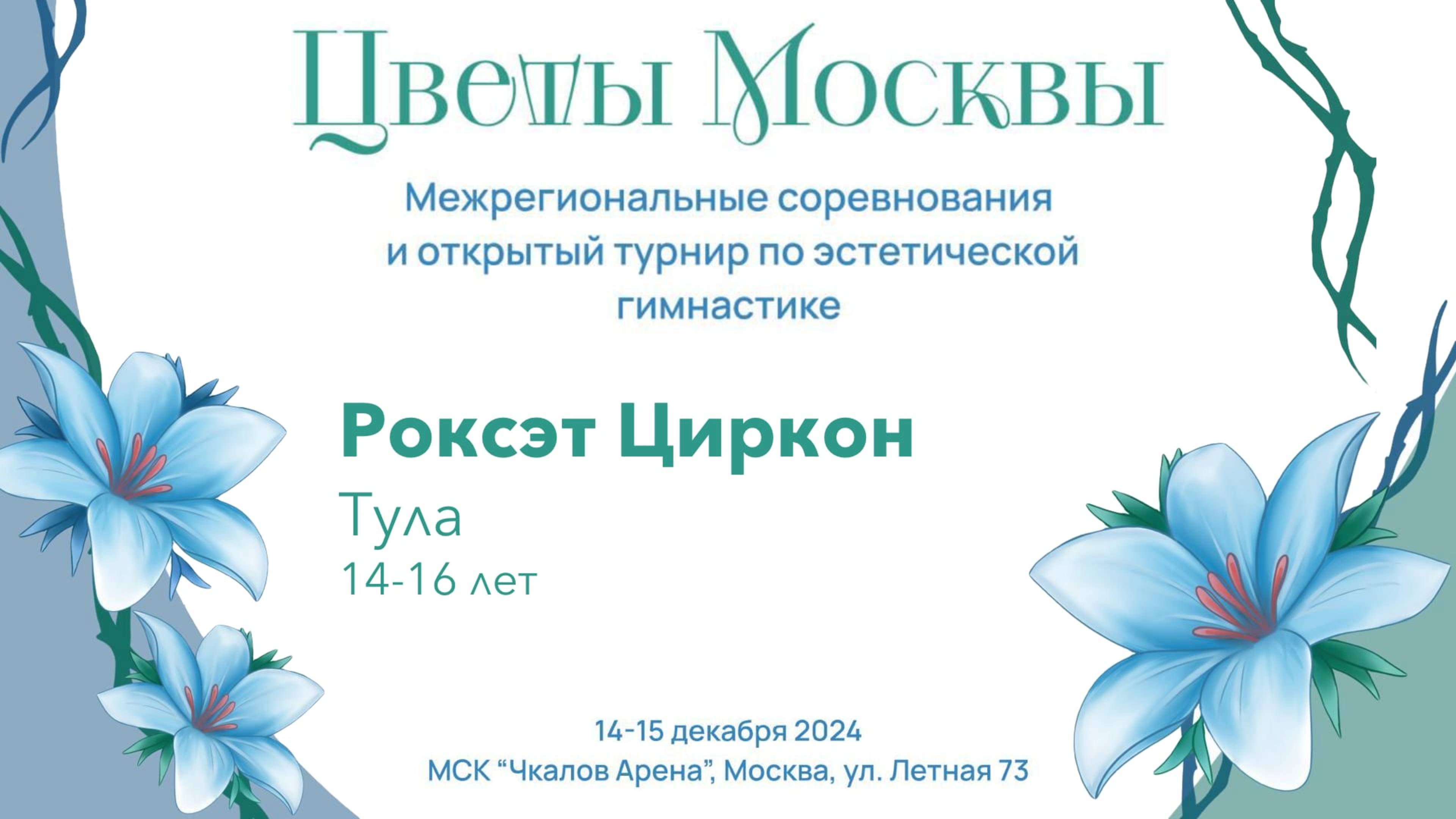 Команда Роксэт Циркон, соревнования "Цветы Москвы" 2024