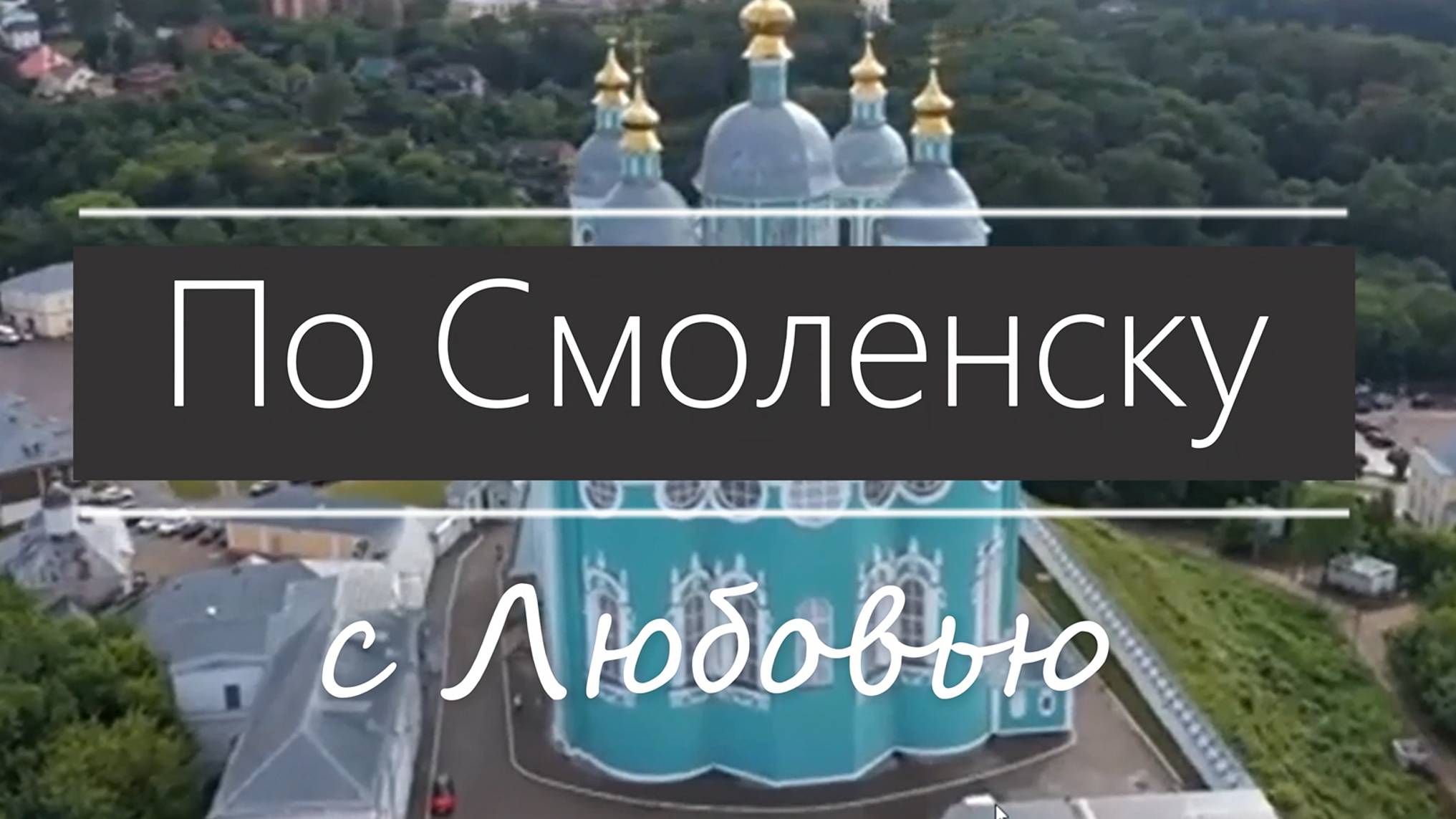 Вдоль ожерелья Руси. Экскурс по Смоленской крепости (часть 1)