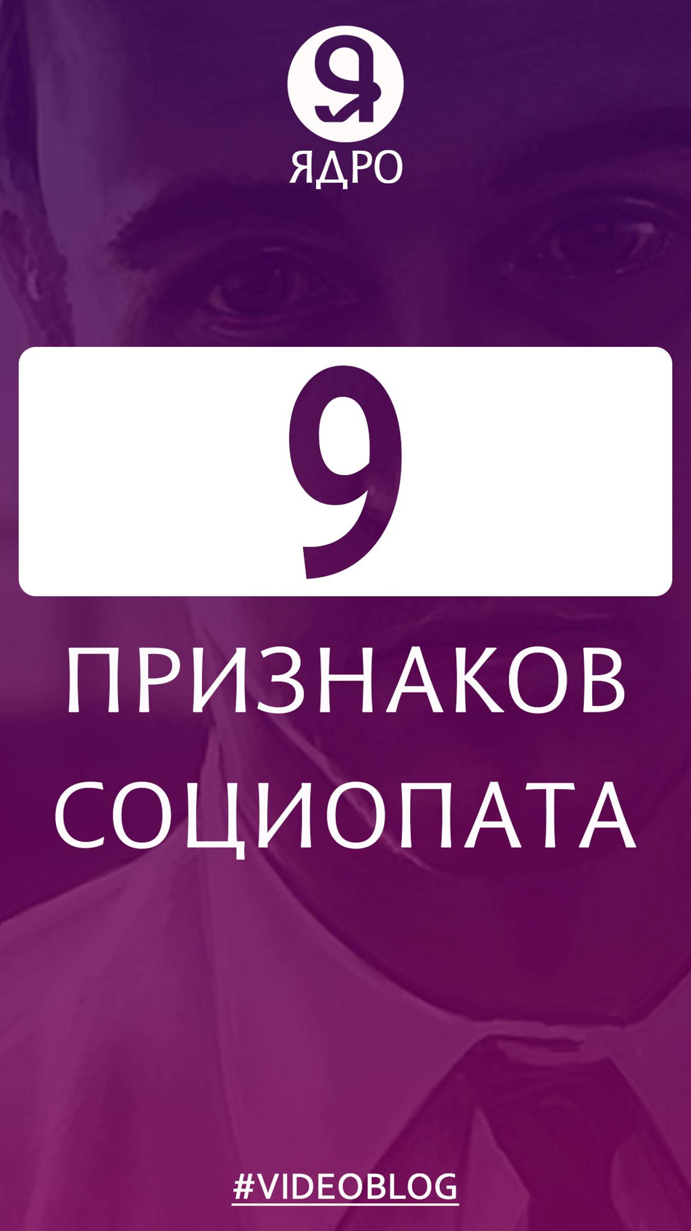 9 признаков социопата