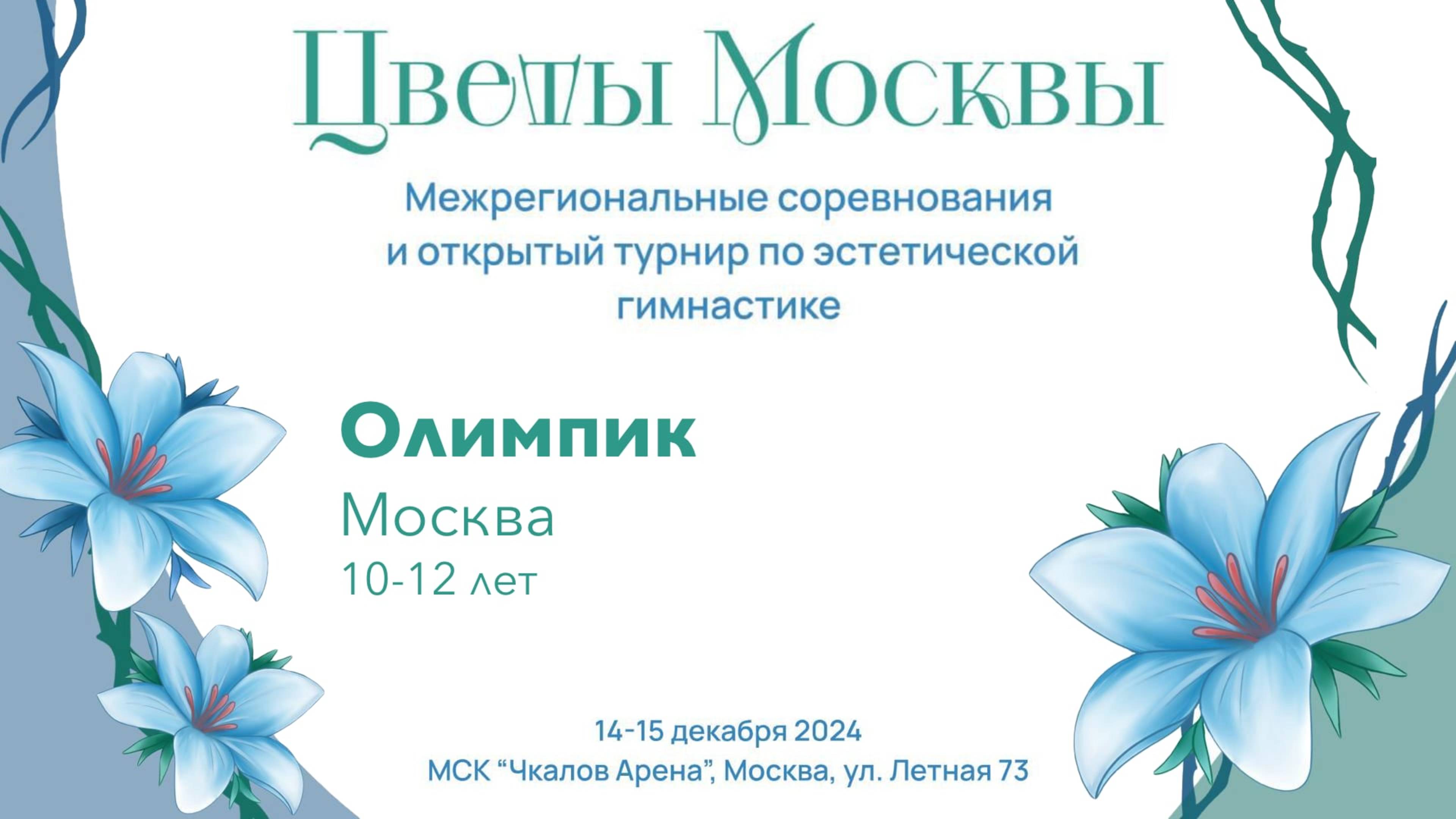 Команда Олимпик, соревнования "Цветы Москвы" 2024