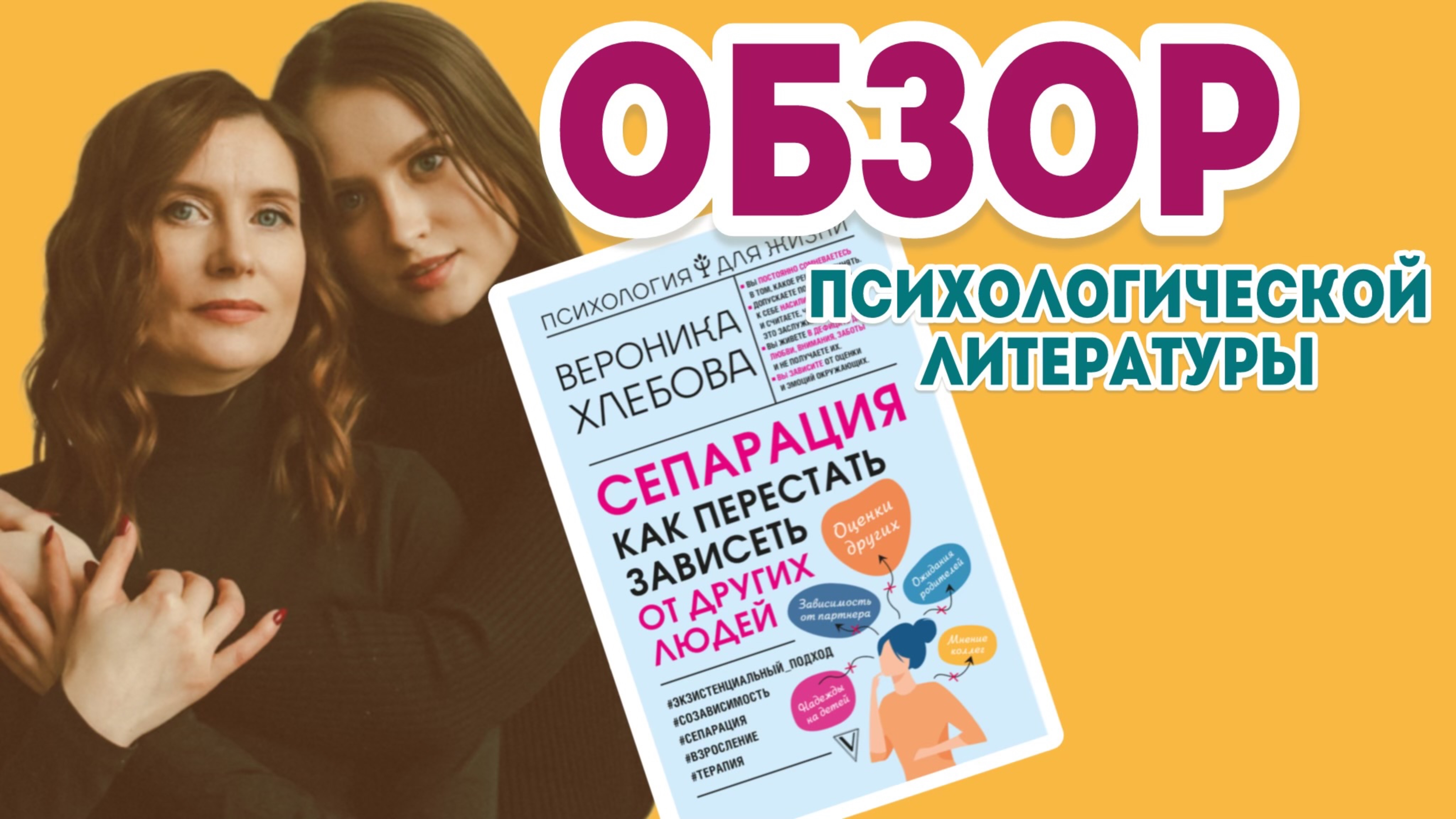 «Сепарация. Как перестать зависеть от других людей» . Обзор психологической литературы