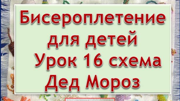 Схема Дед мороз Урок 16 Бисероплетение для детей