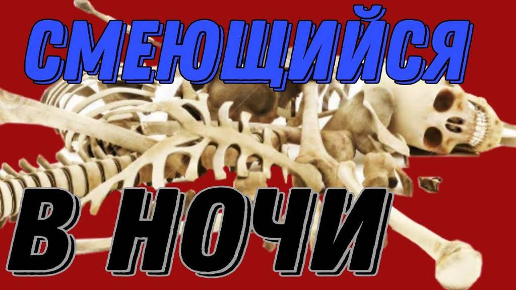 ЖЕСТОКОСТИ ЛЮДЕЙ МЕРЫ НЕТ. (СМЕЮЩИЙСЯ В НОЧИ.) - @РЕАЛЬНЫЕ МИСТИЧЕСКИЕ ИСТОРИИ.