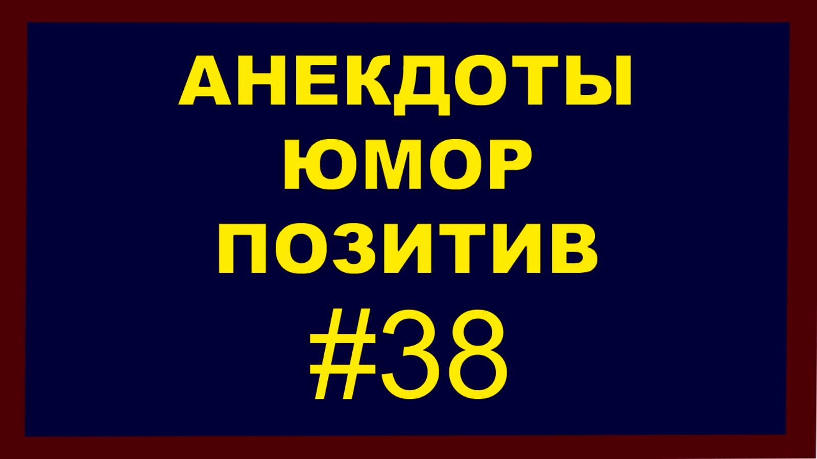 Анекдоты, Юмор, Позитив 38