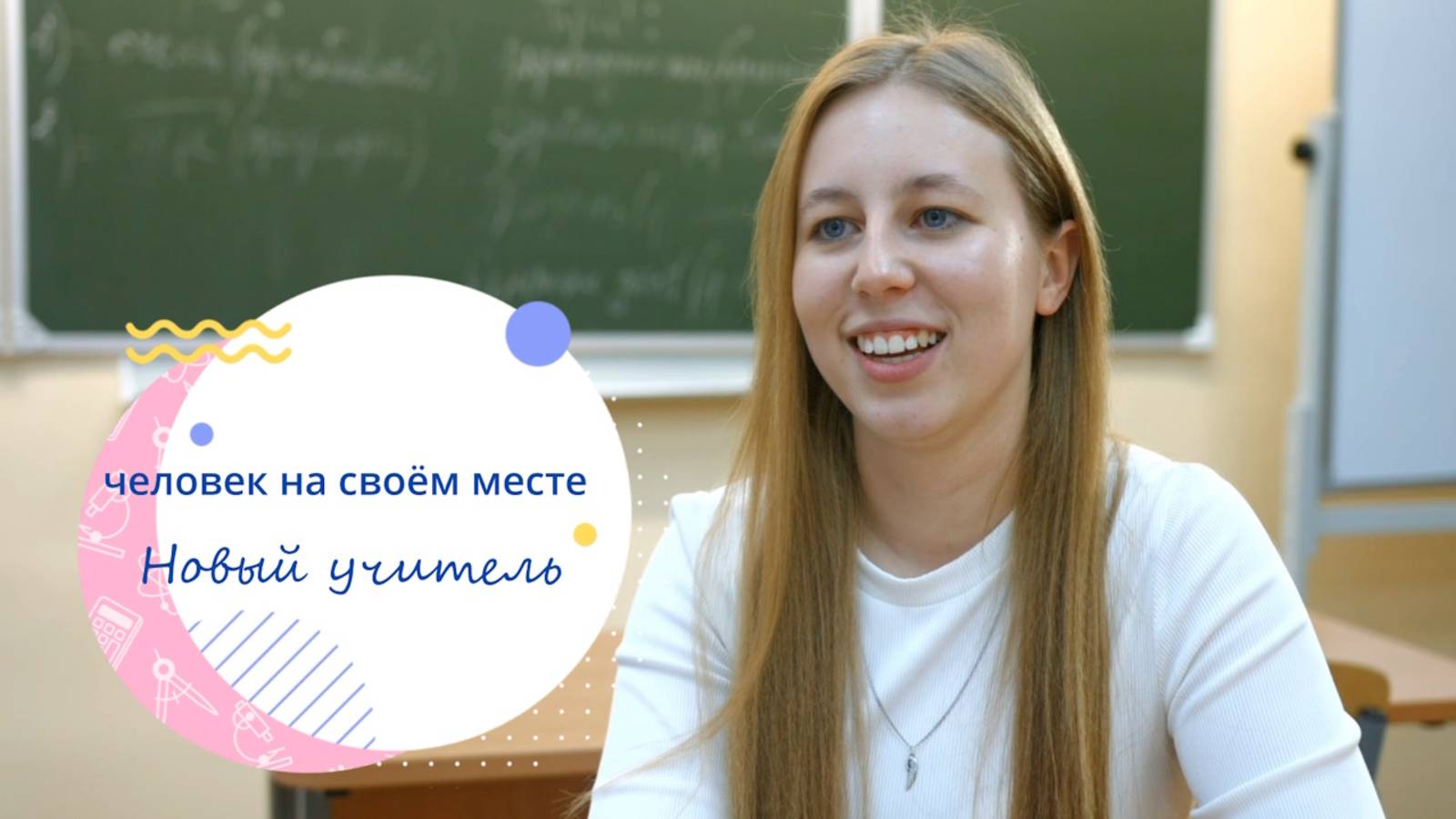 Новый учитель