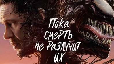Веном 3 | последний танец 2024
