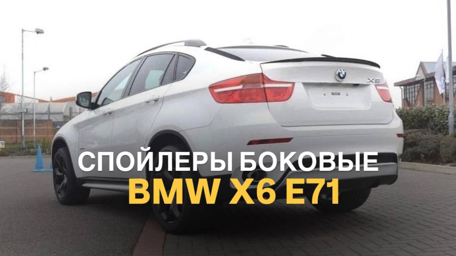 Спойлеры боковые BMW X6 E71