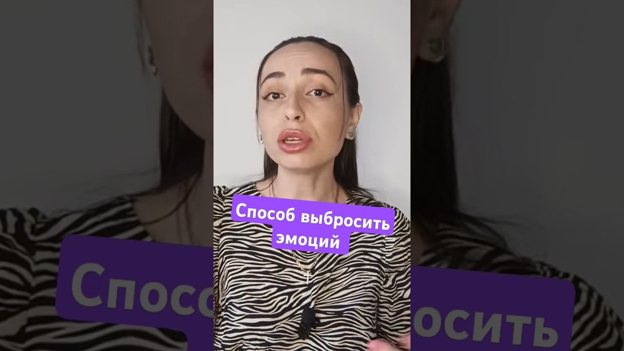 Что бы быть здоровым эмоции должны, выходить.