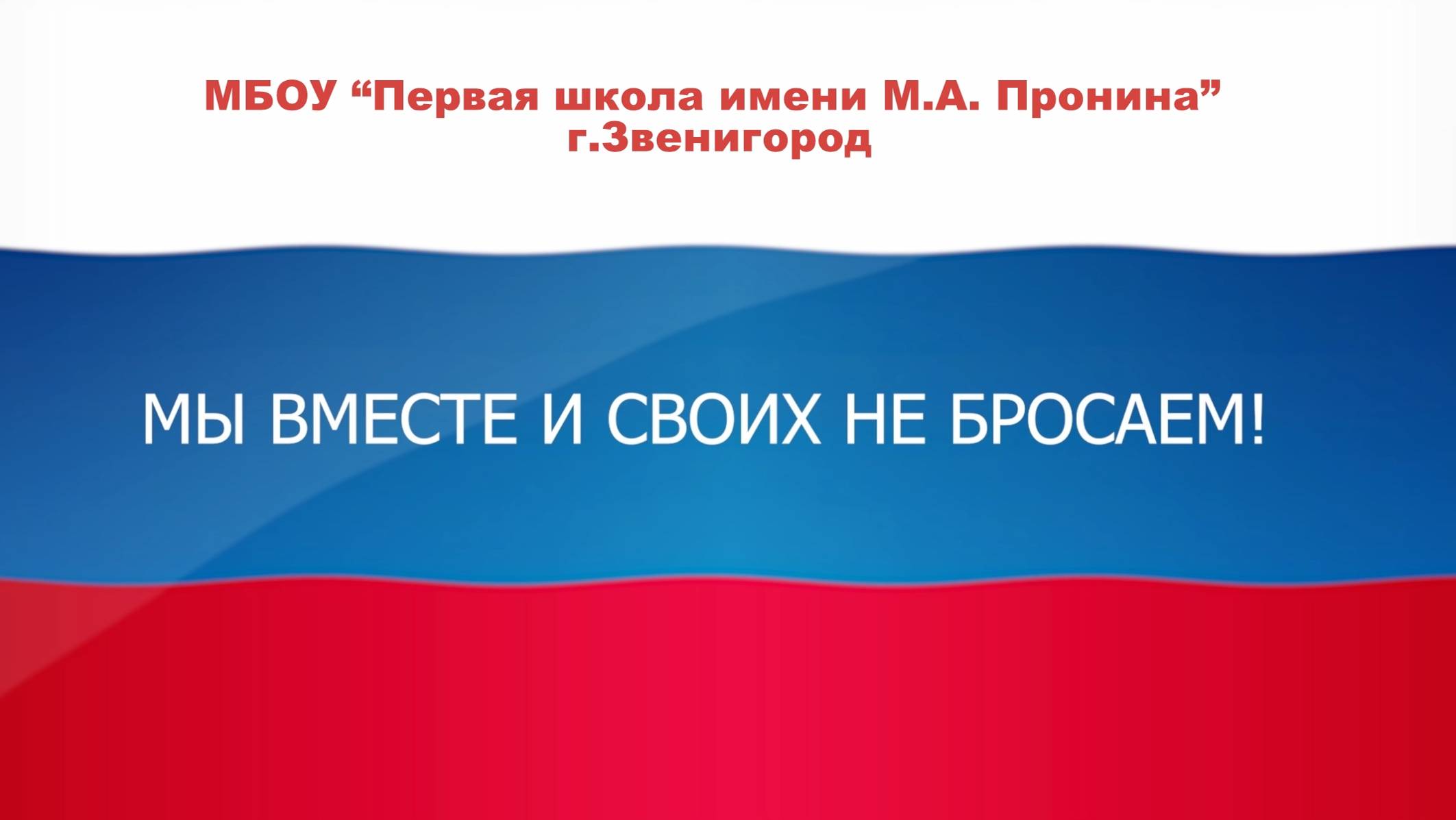 Своих не бросаем