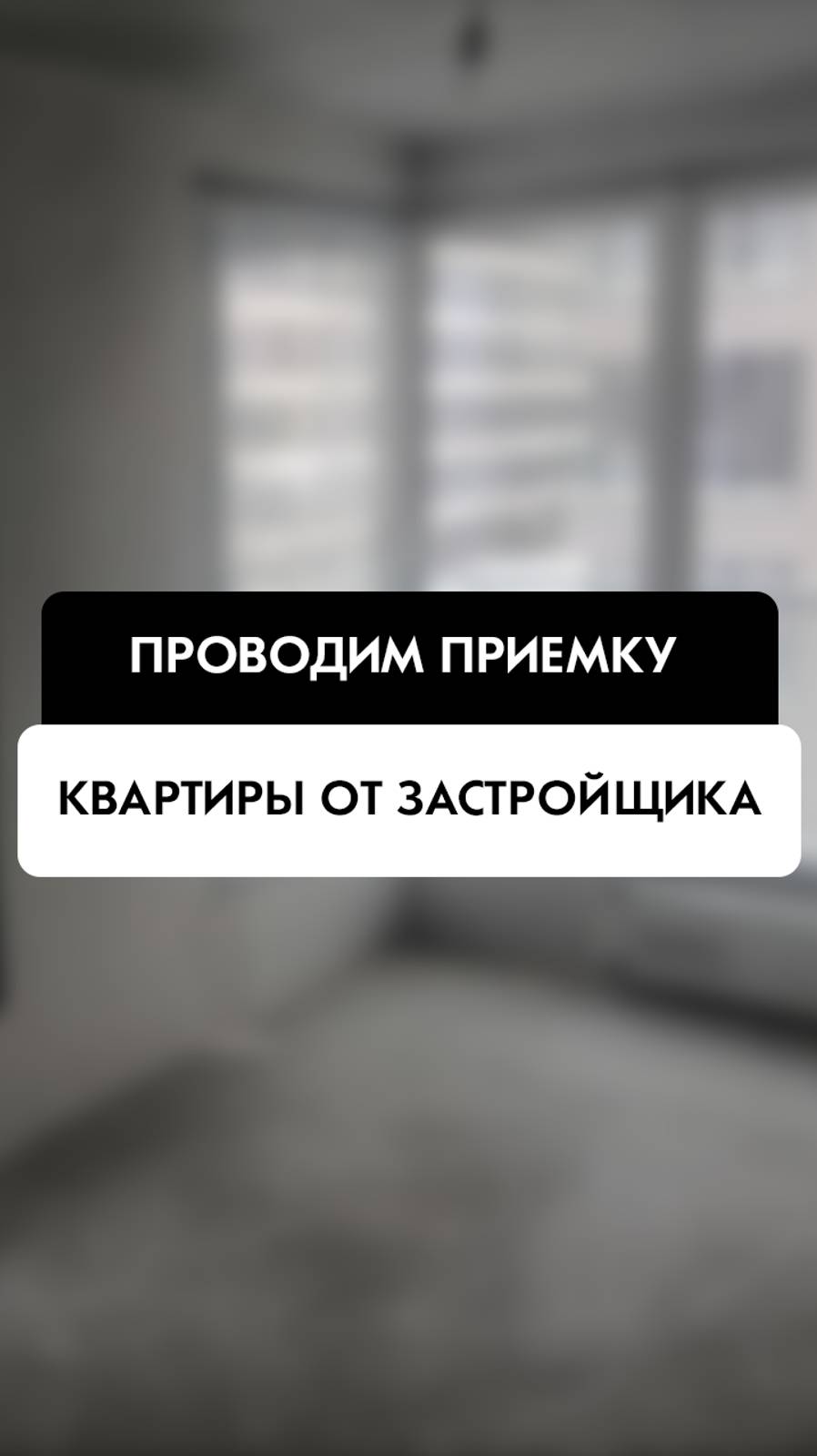 Приёмка квартиры от застройщика в Новосибирске от компании Tehnadzor54
