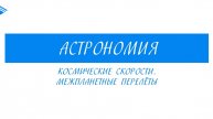 10 Класс - Астрономия - Космические скорости. Межпланетные перелеты