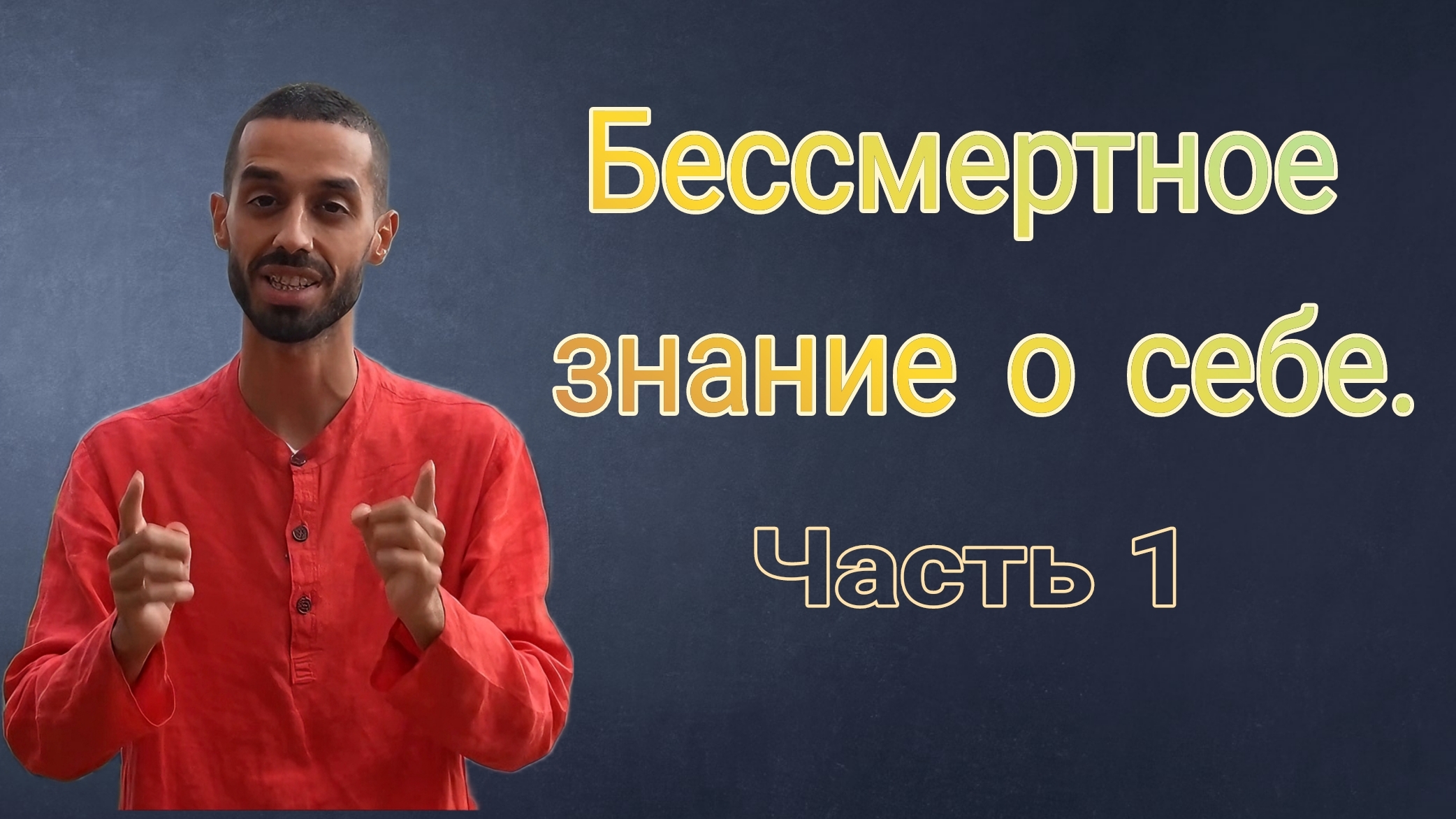 Бессмертное знание о себе🧍♂️🧍♀️. Часть 1. Анар Дримс