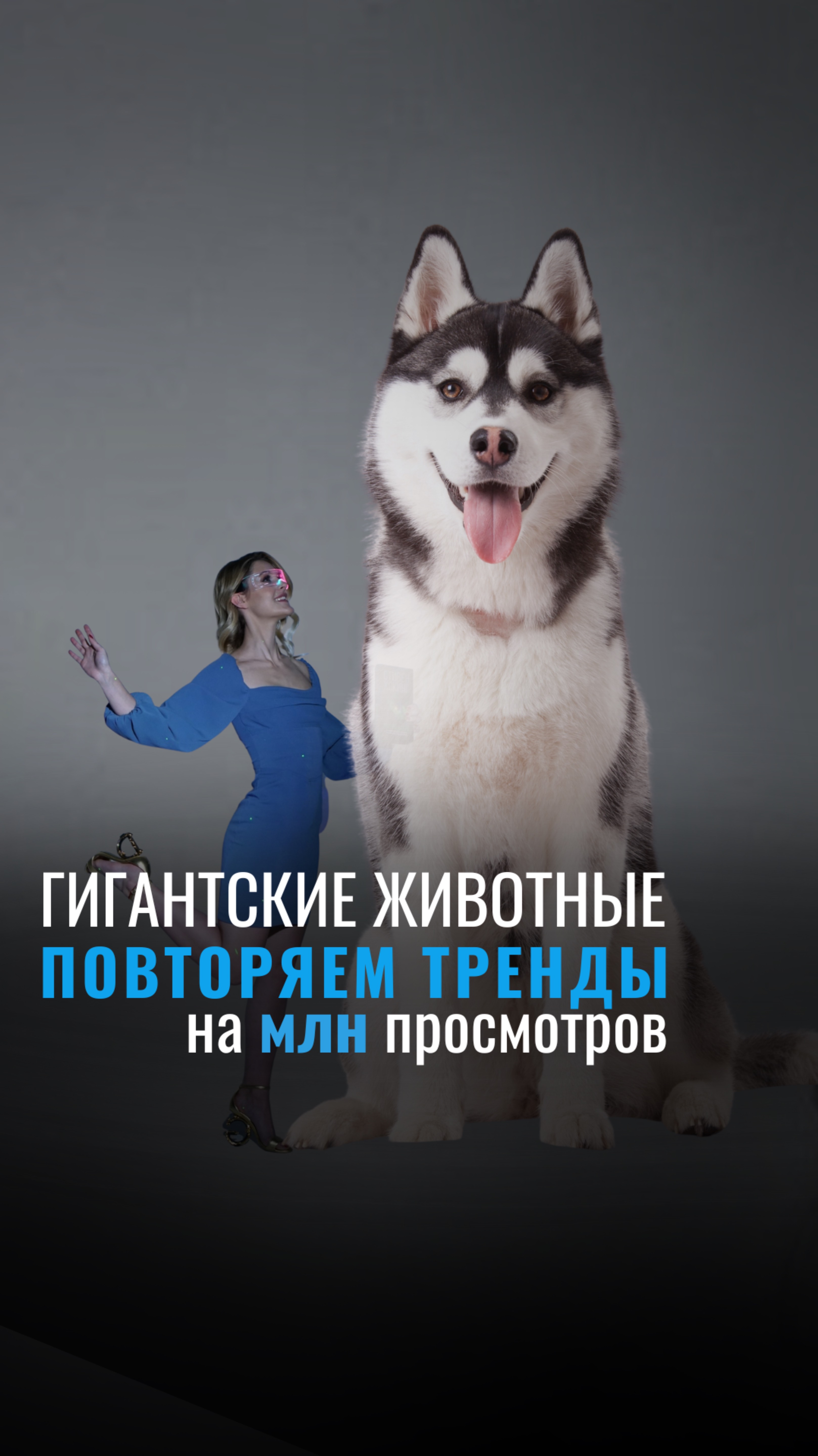 Повторяем тренд с гигантскими животными на миллион просмотров! 🦁✨