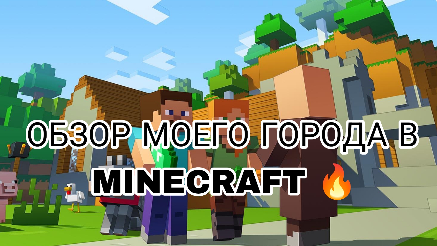 ОБЗОР МОЕГО ГОРОДА В MINECRAFT🔥