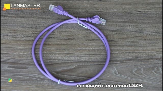 Обзор патч-кордов LANMASTER LSZH UTP кат.5e