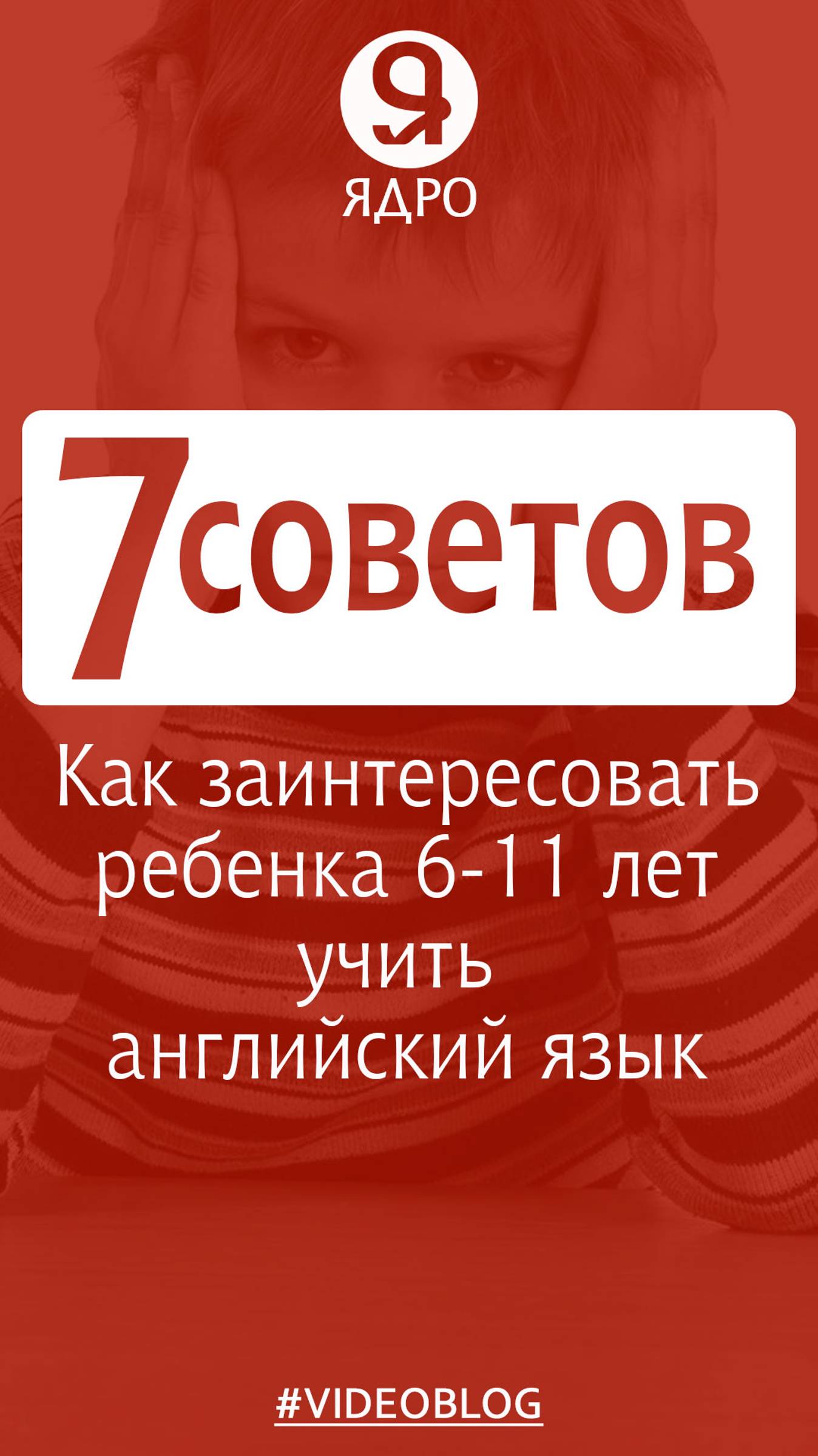 7 советов, как заинтересовать ребенка 6-11 лет учить английский язык?