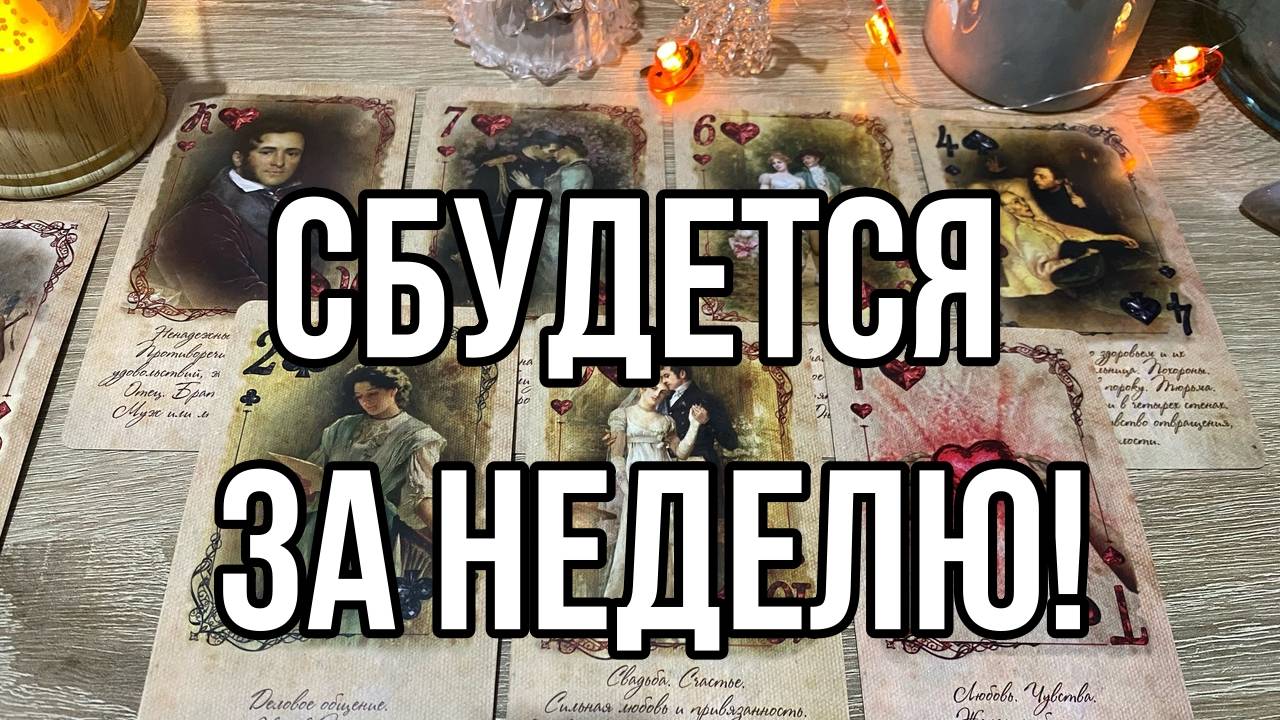 ВСЁ, ЧТО Я ВАМ ЗДЕСЬ СКАЖУ, СБУДЕТСЯ ЗА НЕДЕЛЮ!!! Гадание на игральных картах!