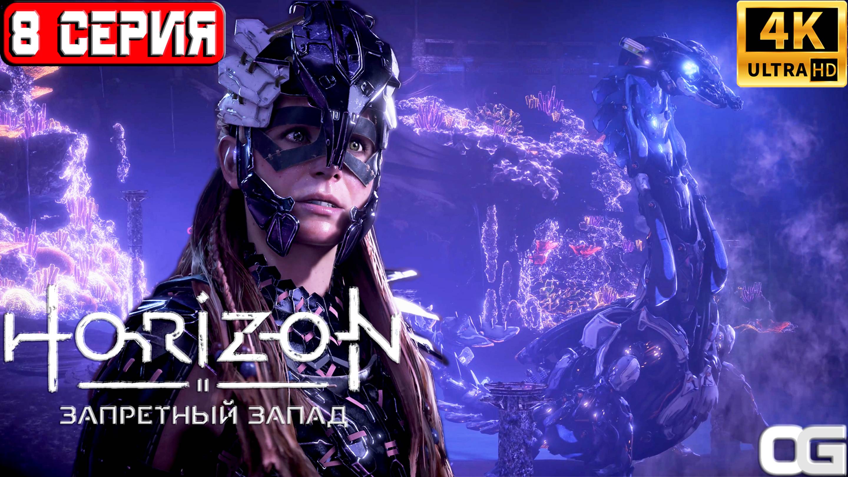 HORIZON ЗАПРЕТНЫЙ ЗАПАД 2024 | ПРОХОЖДЕНИЕ НА ПК | #8 | HORIZON FORBIDDEN WEST